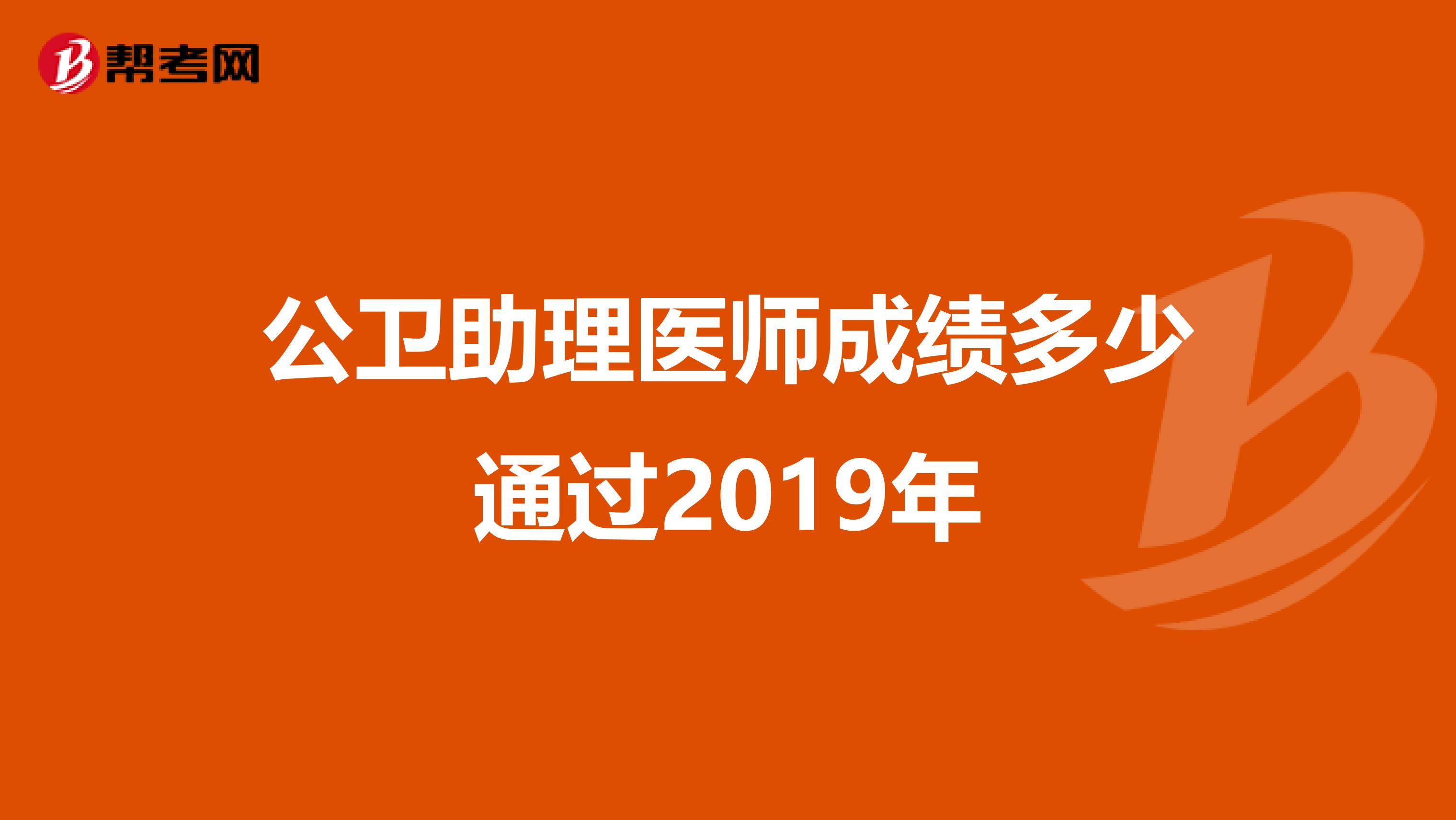 公卫助理医师成绩多少通过2019年
