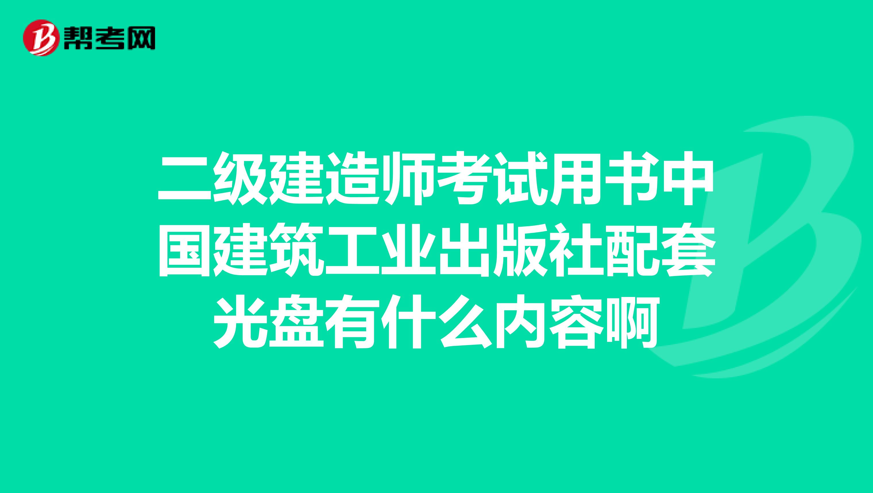 二级建造师考试用书中国建筑工业出版社配套光盘有什么内容啊