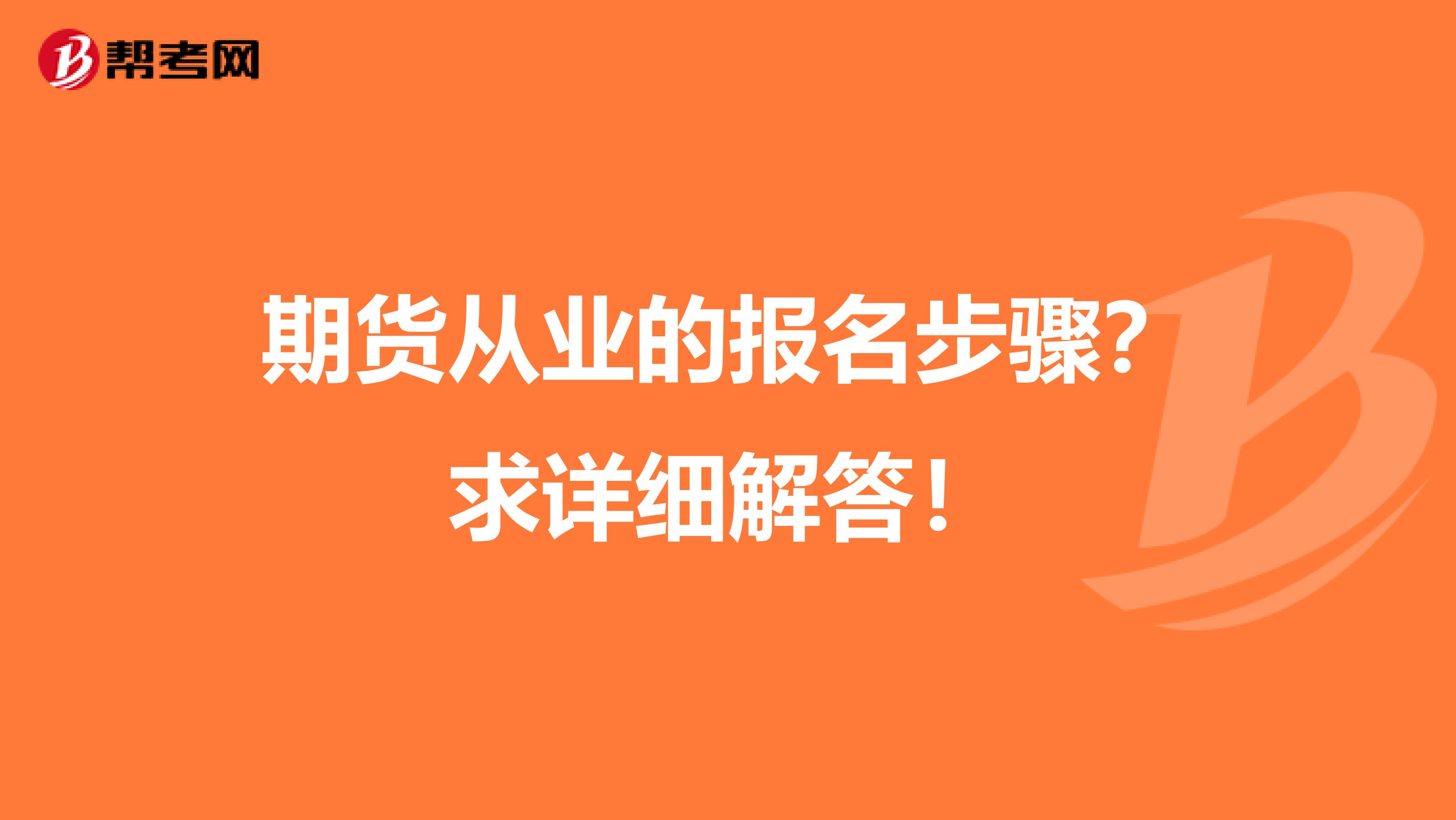 期货从业的报名步骤?求详细解答!