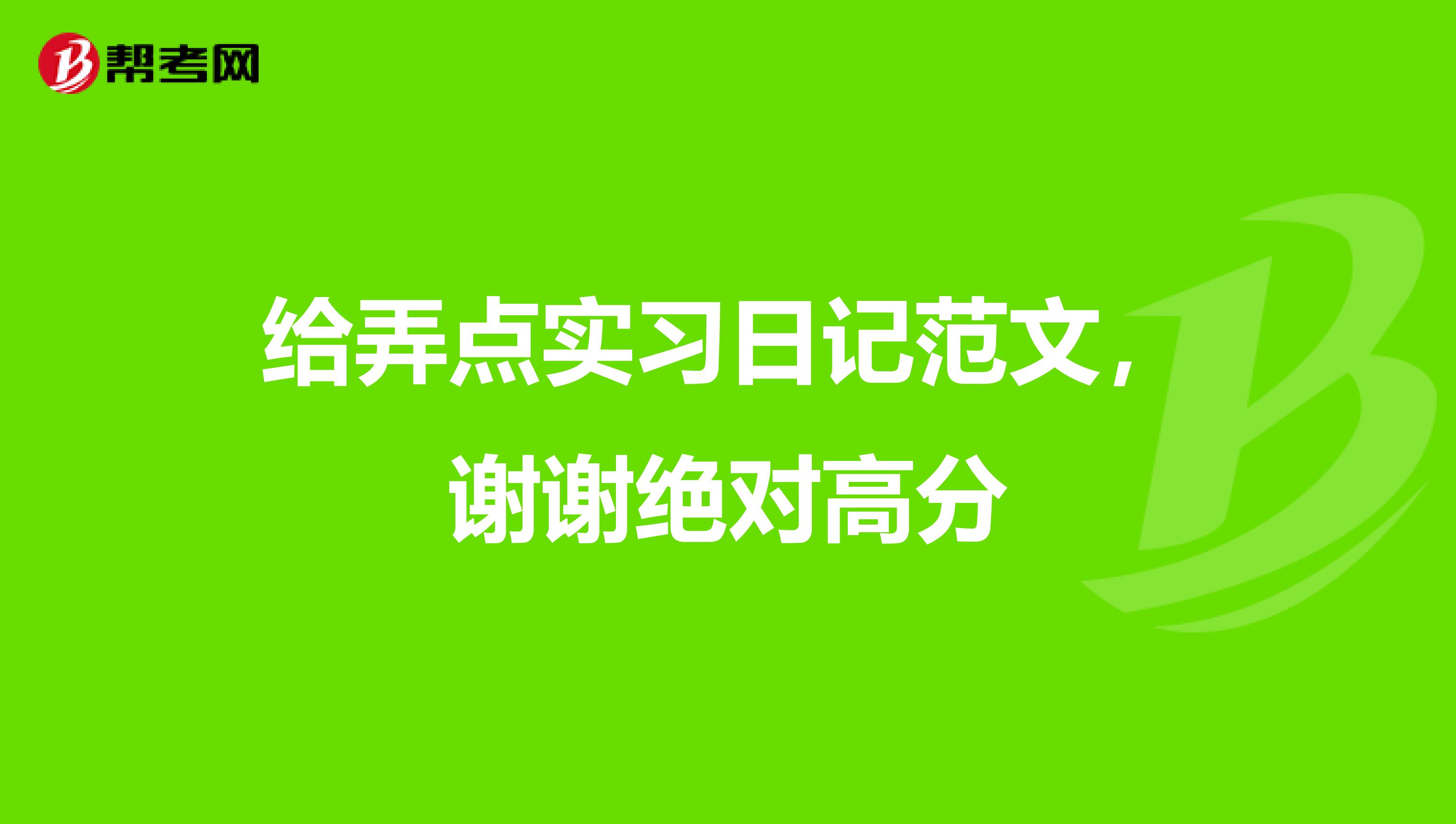 给弄点实习日记范文，谢谢绝对高分