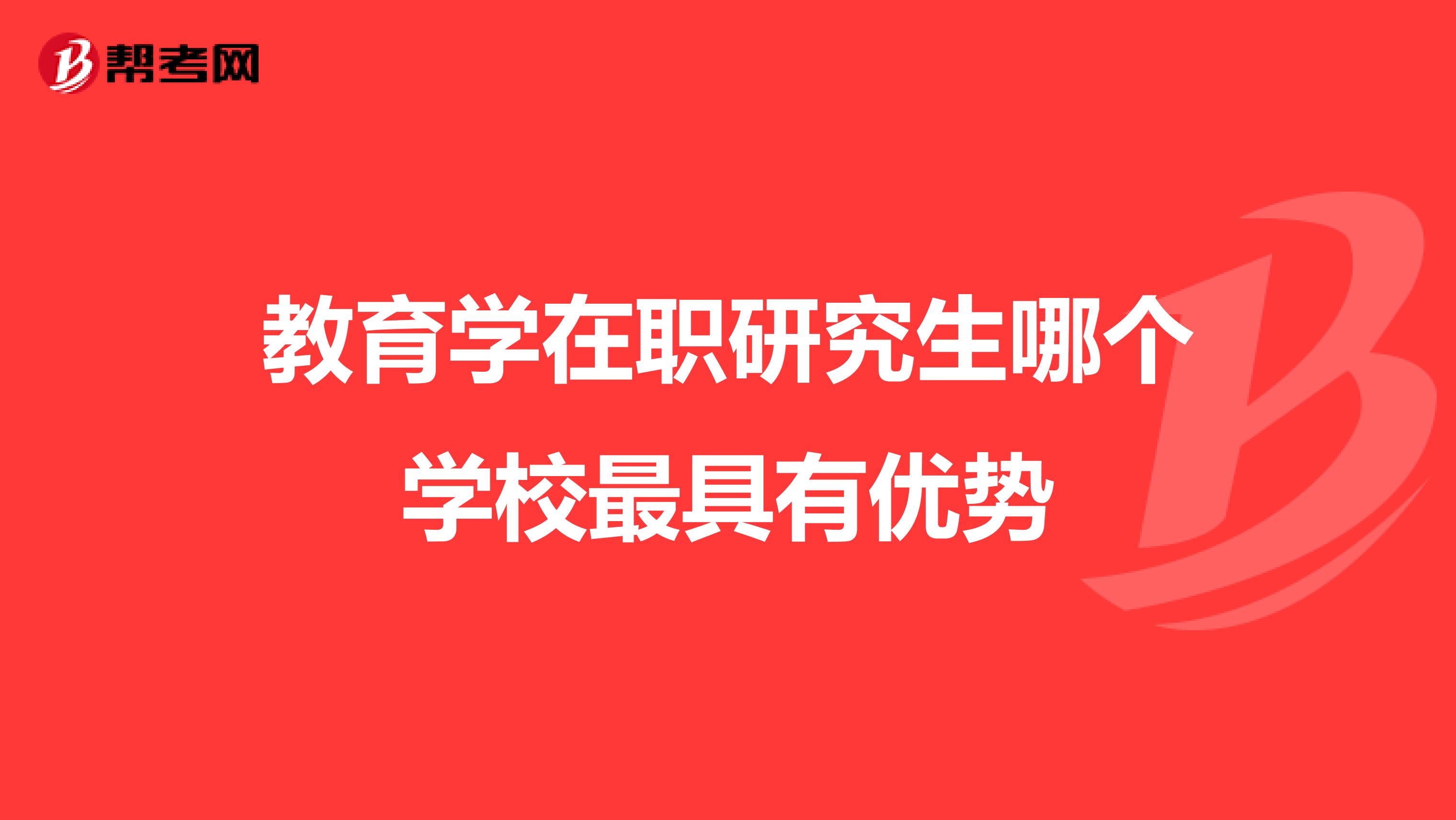 教育学在职研究生哪个学校最具有优势