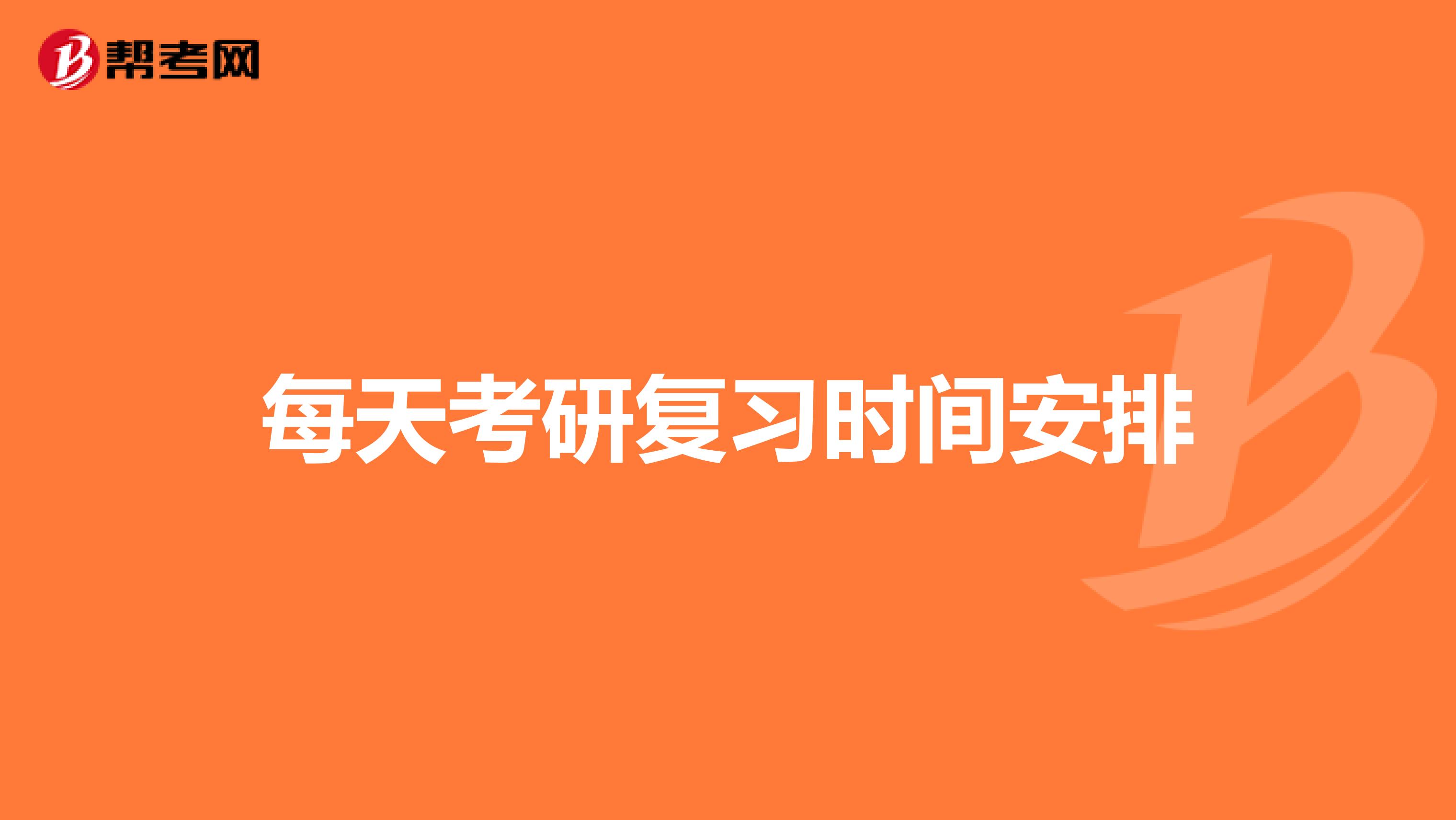 每天考研复习时间安排