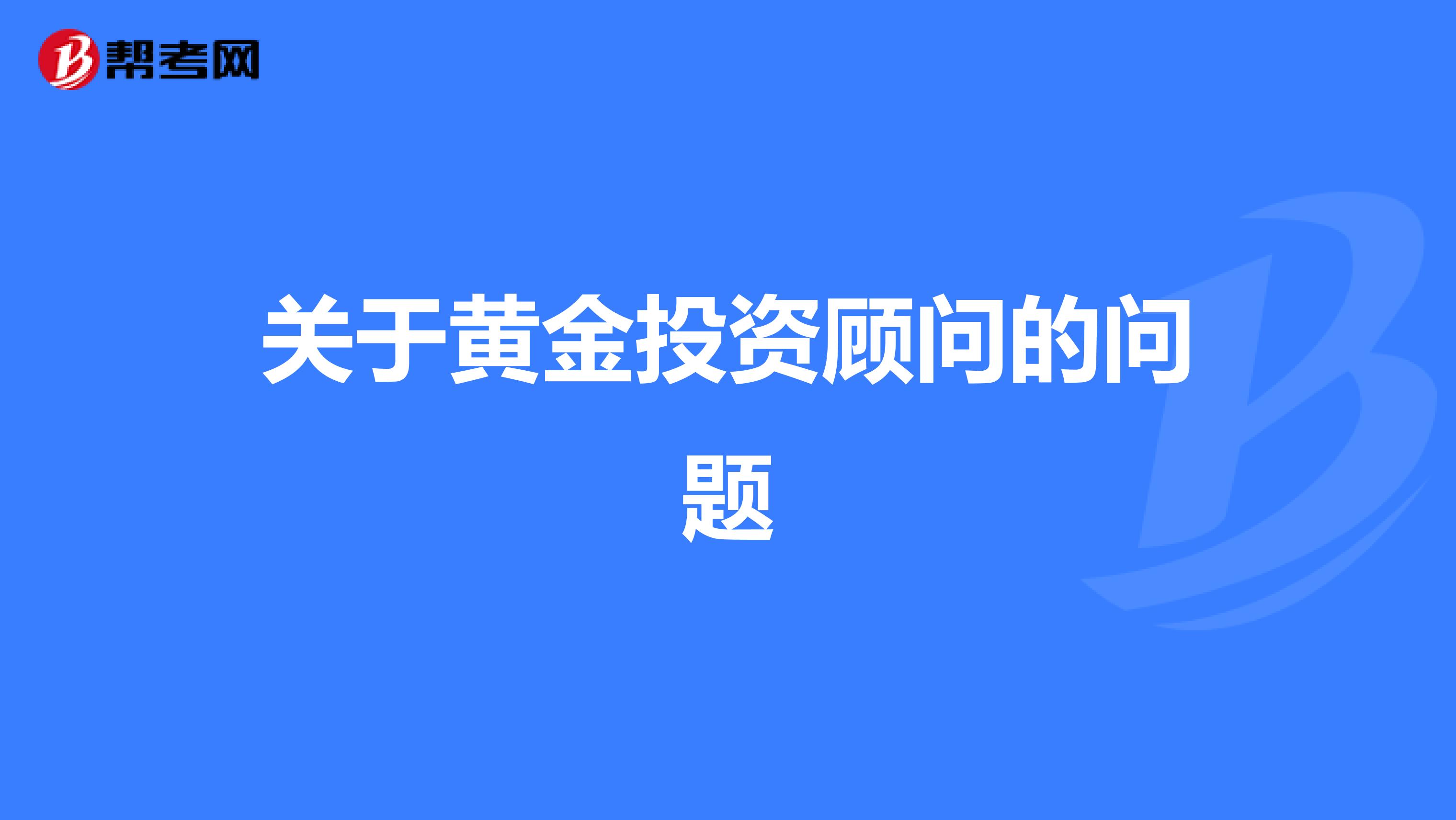 关于黄金投资顾问的问题