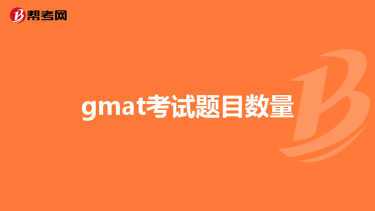 gmat考試題目數量