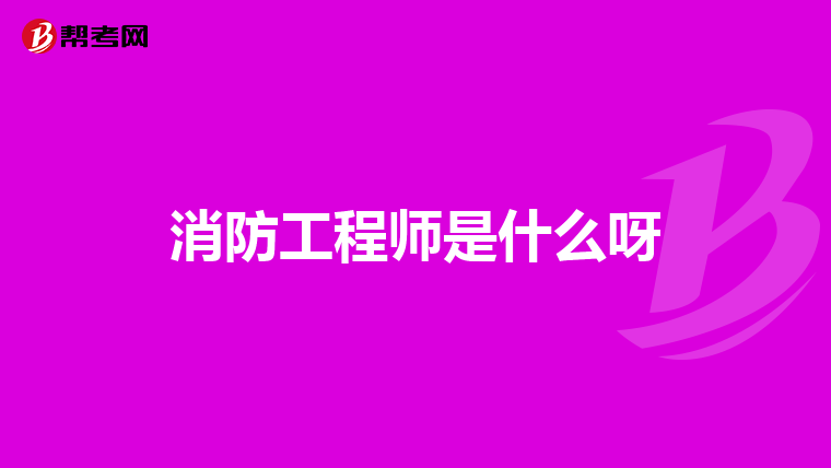 消防工程师是什么呀