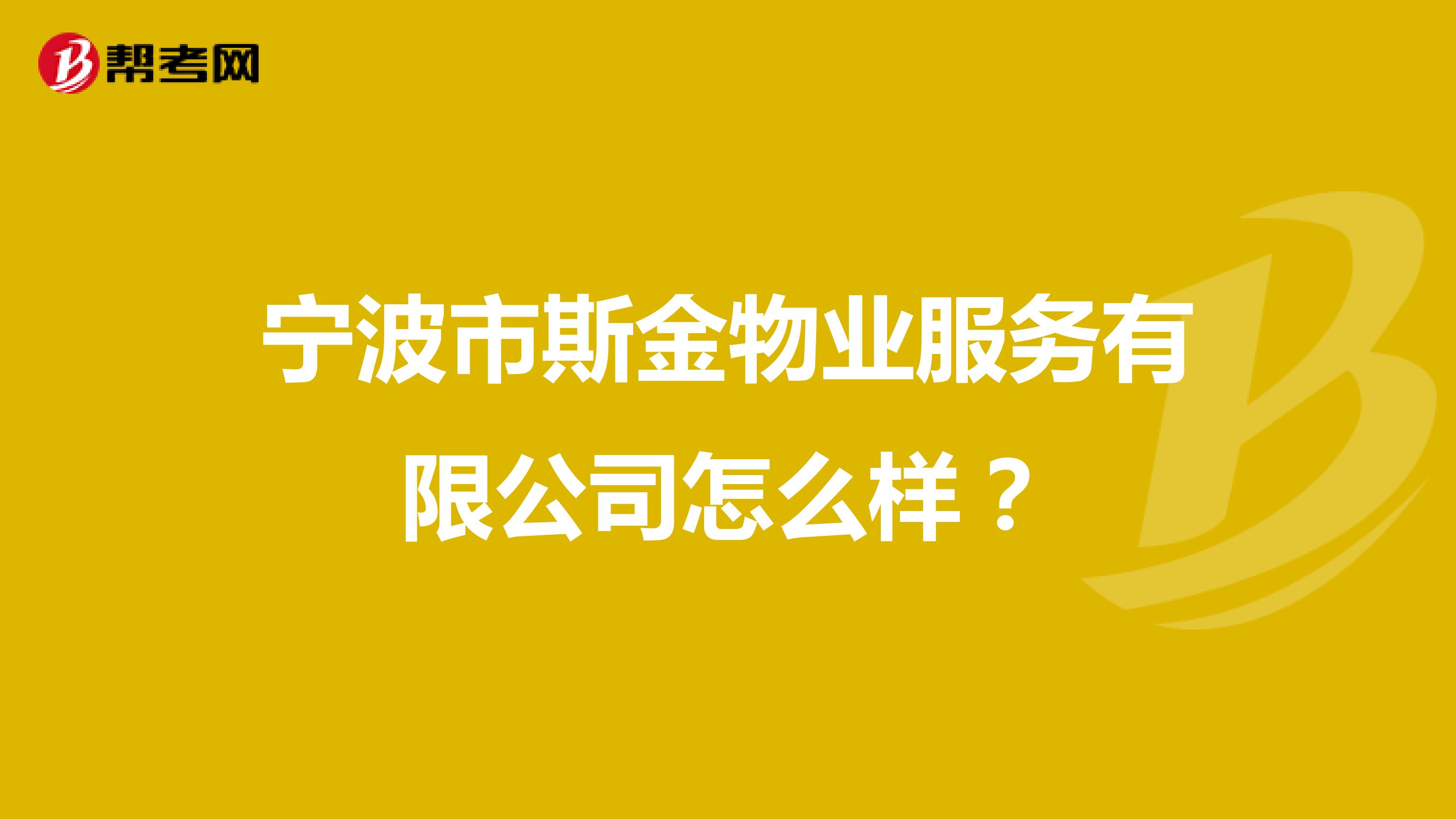 宁波市斯金物业服务有限公司怎么样？