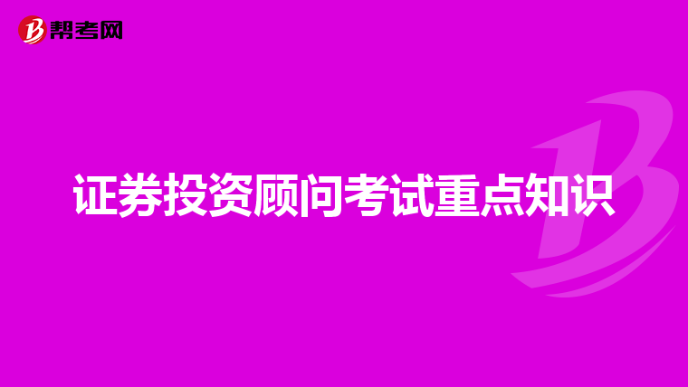 证券投资顾问考试重点知识