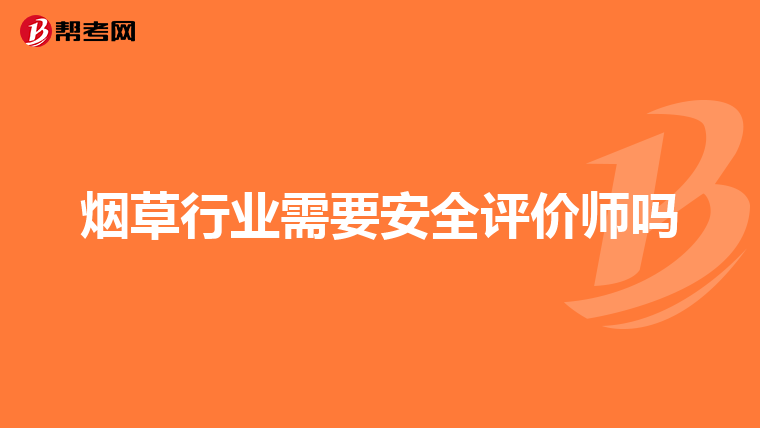 我是學經濟法學的,想了解自己是否能考安全評價師?