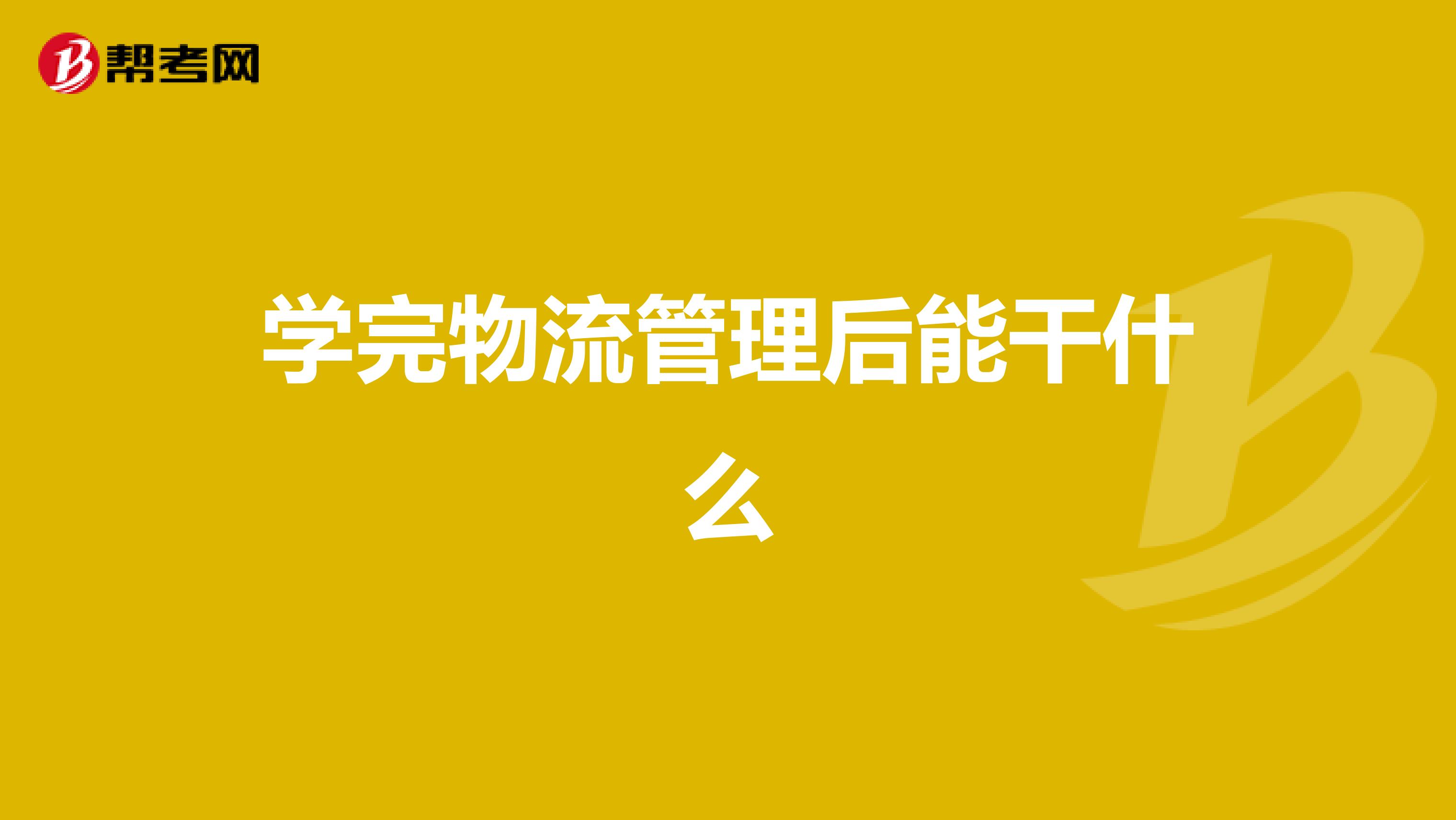 学完物流管理后能干什么