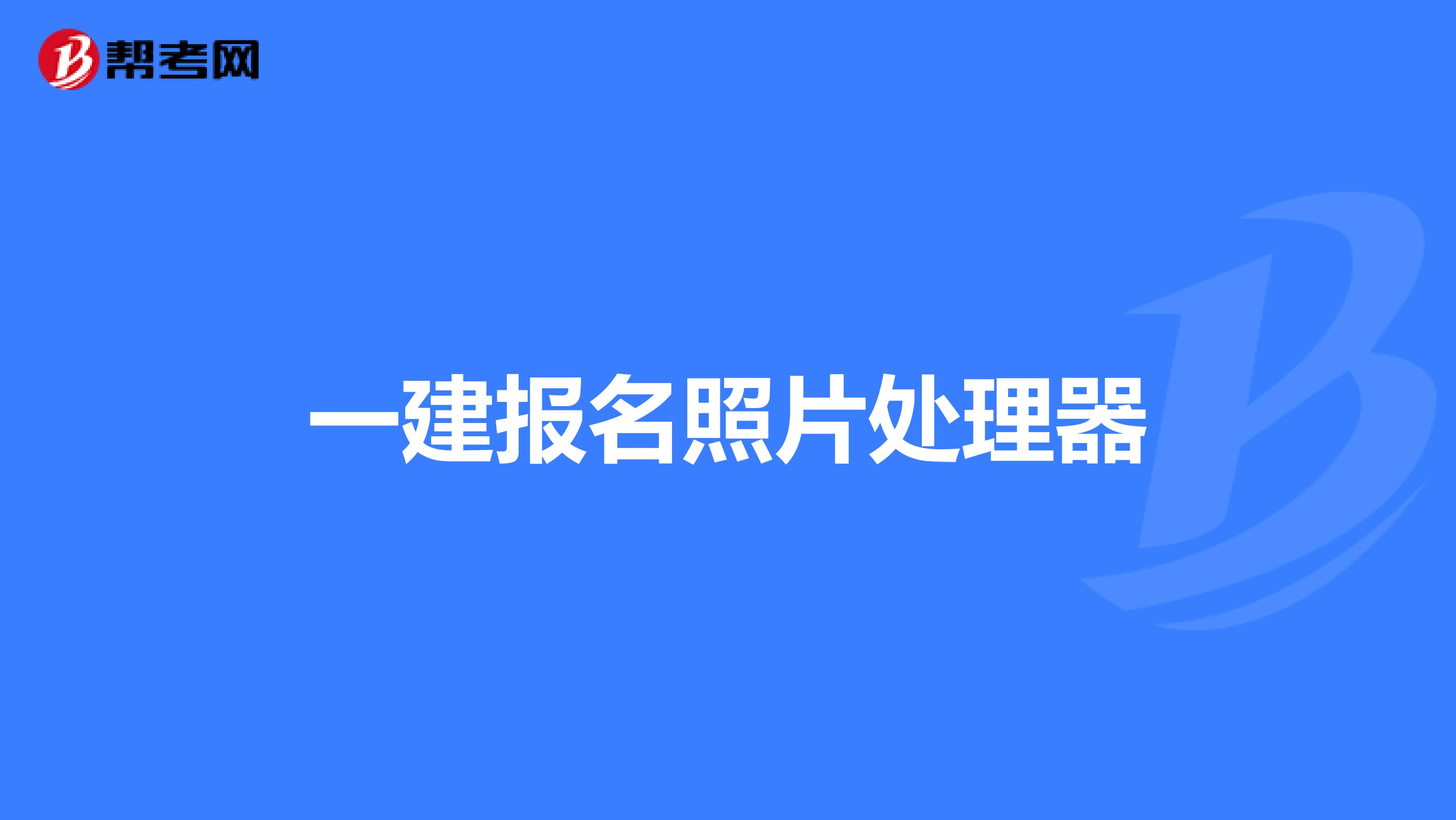 一建报名照片处理器