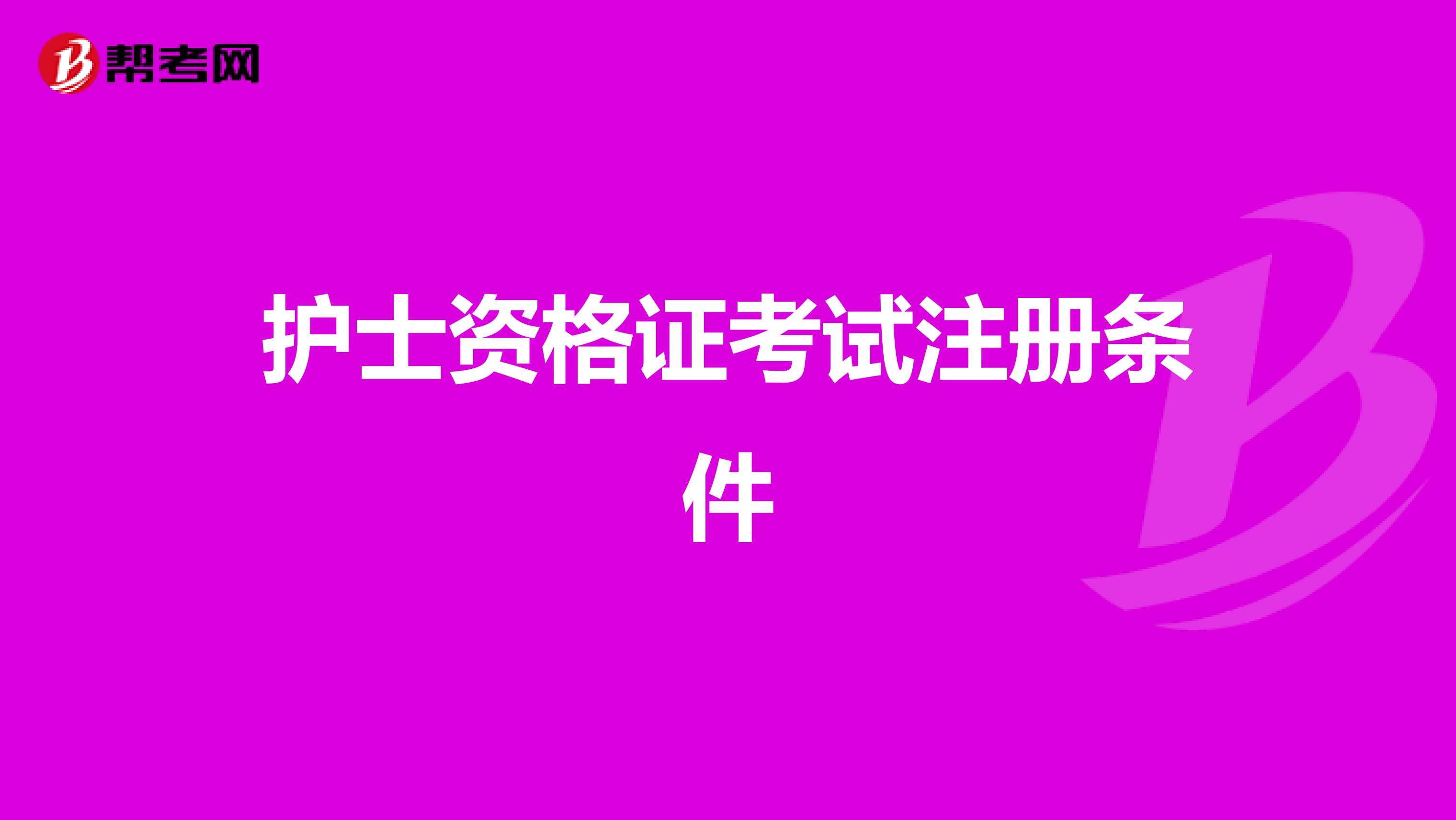 護士資格證考試注冊條件