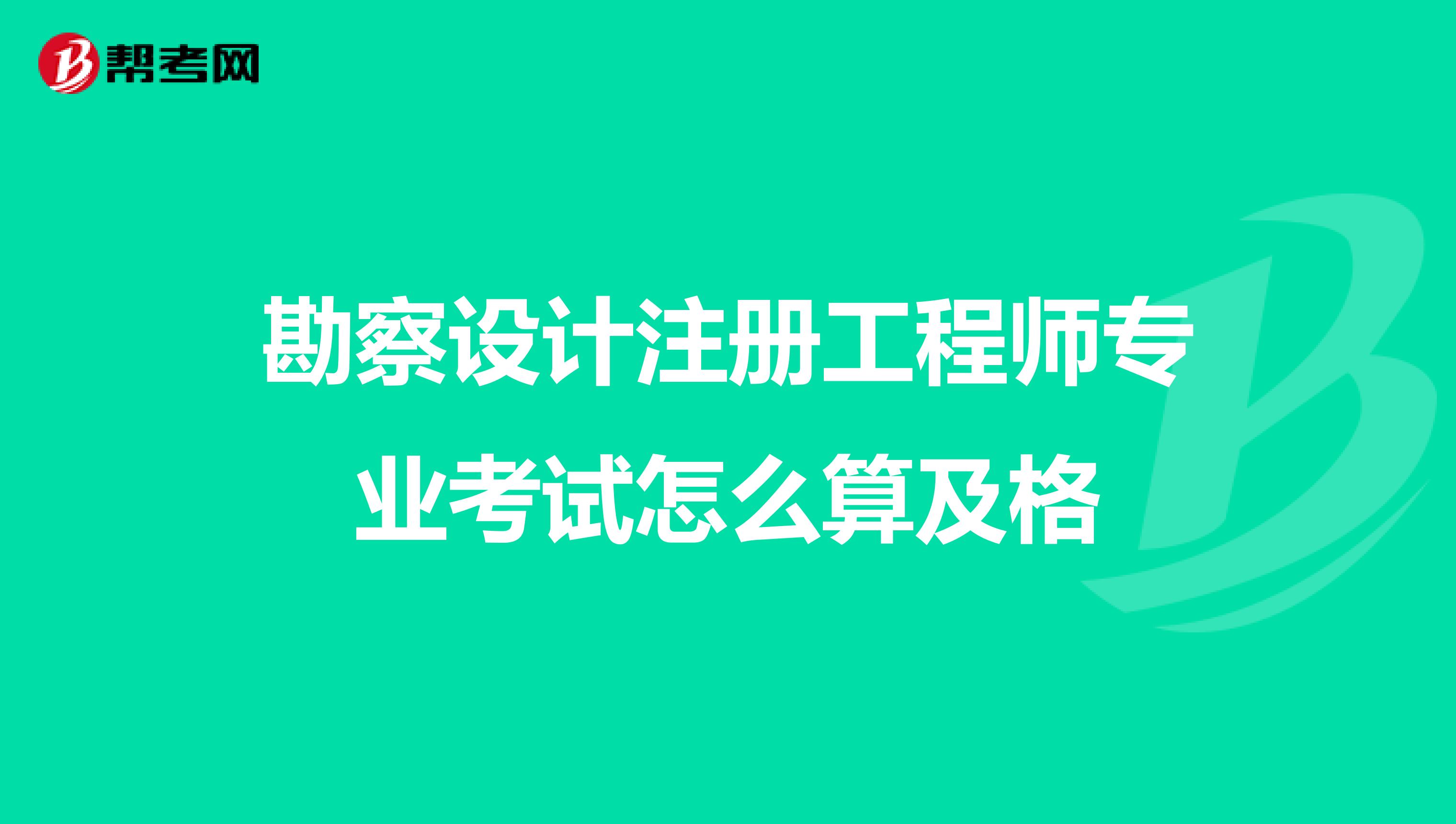 勘察設計注冊工程師專業(yè)考試怎么算及格
