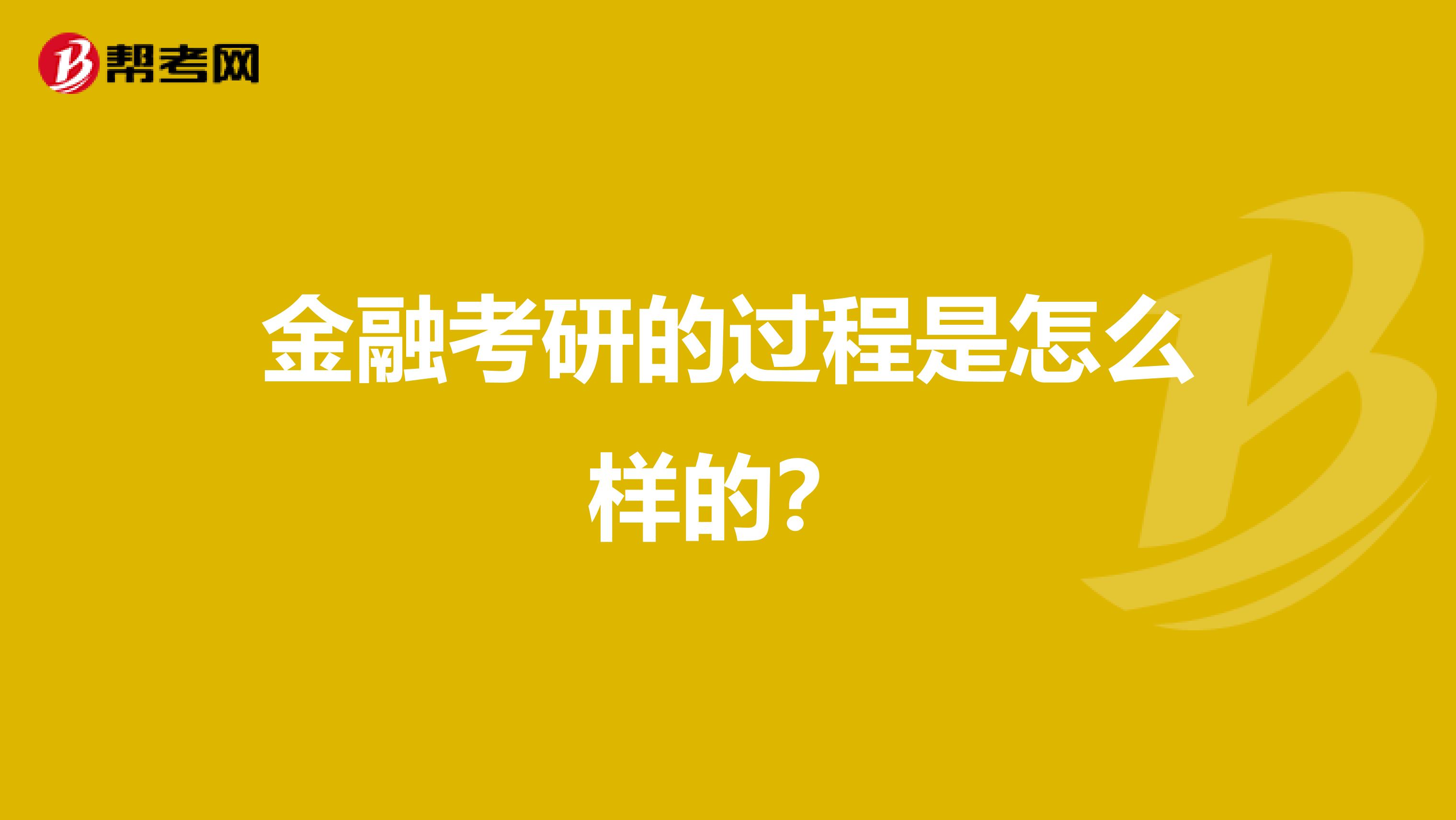 金融考研的过程是怎么样的？