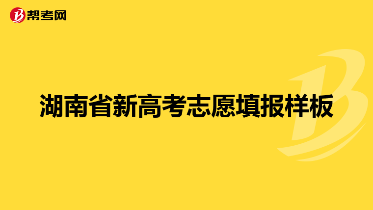 湖南省新高考志愿填报样板