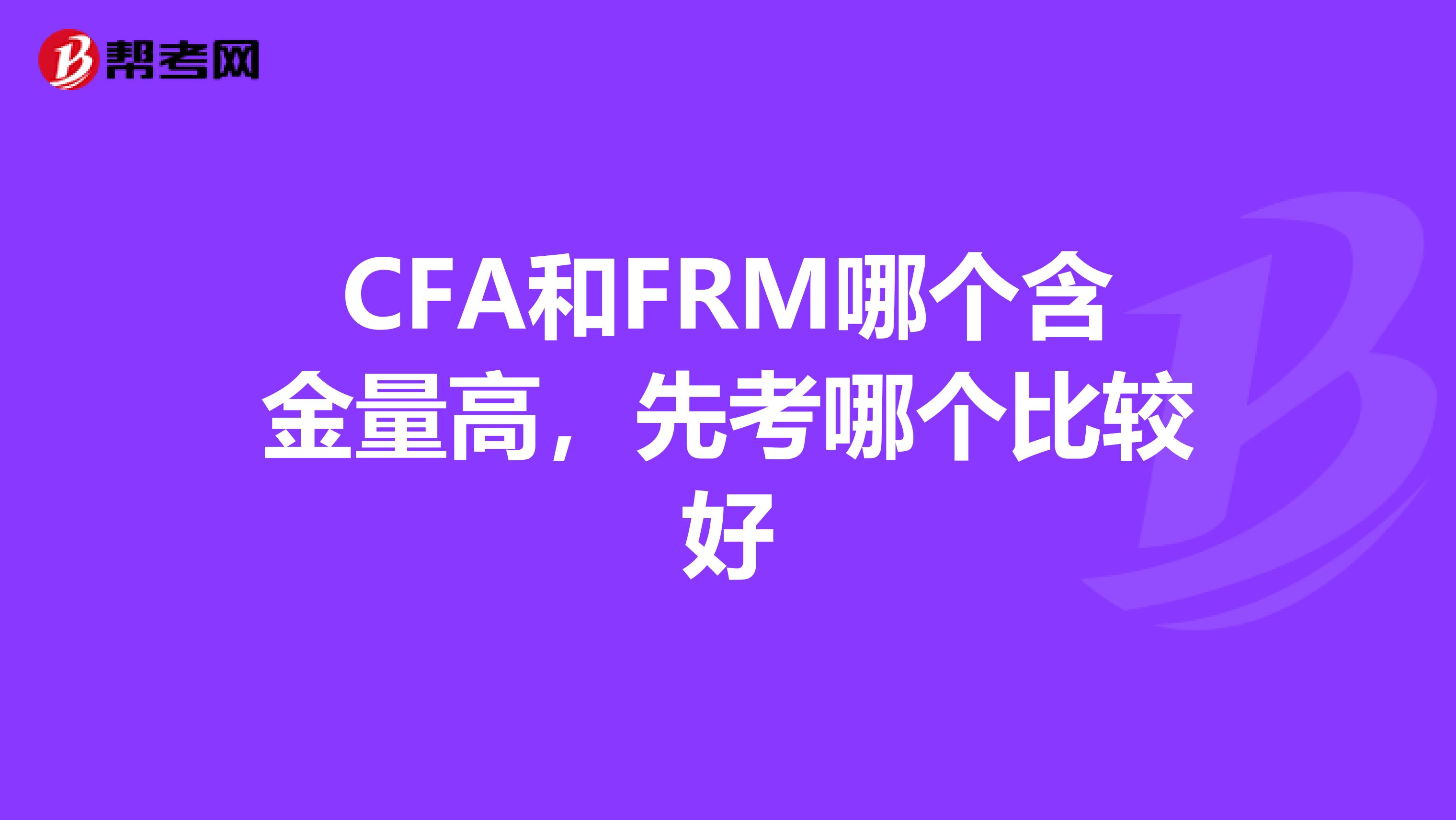 CFA和FRM哪個(gè)含金量高，先考哪個(gè)比較好