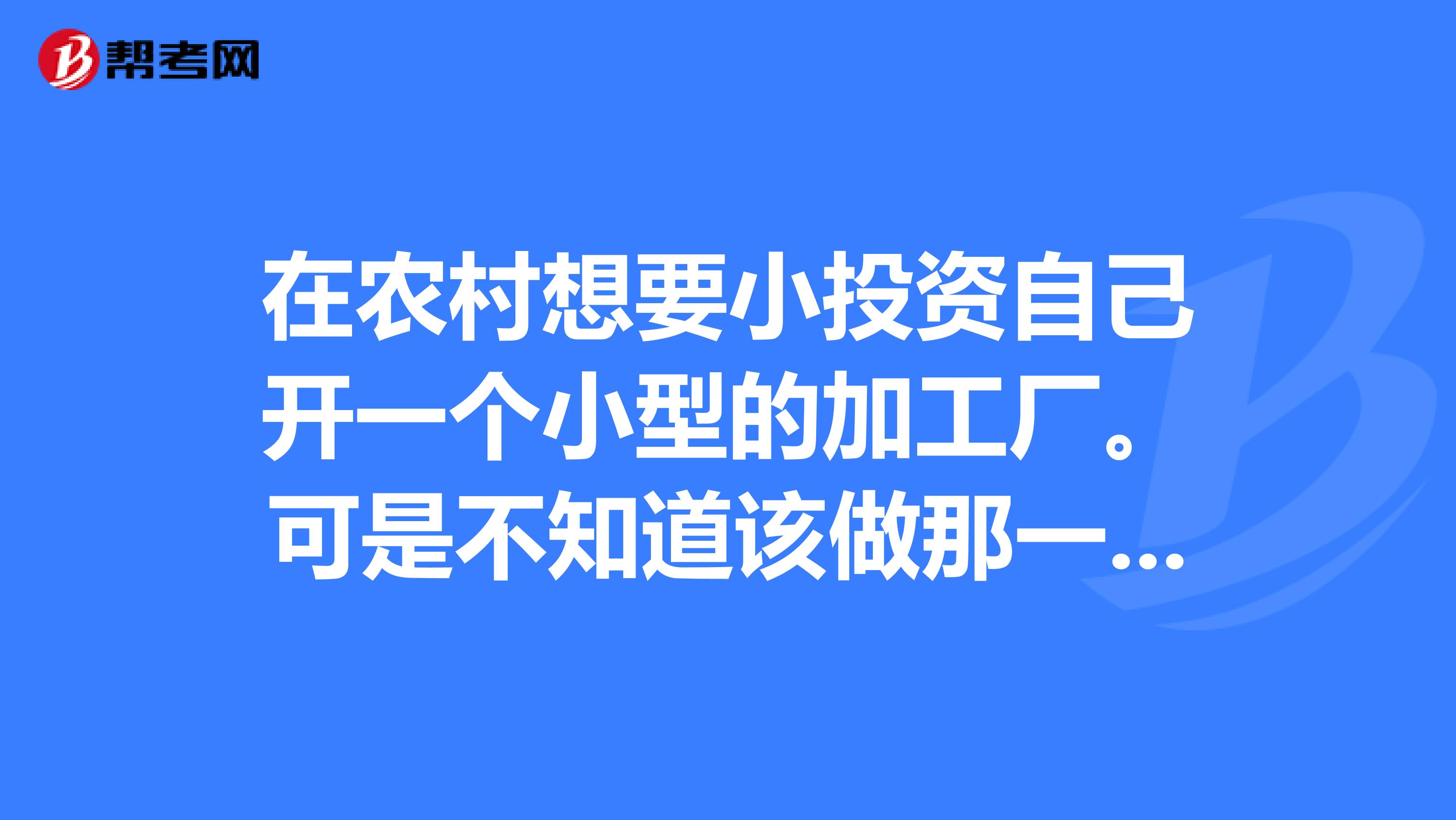 农村致富网小投资项目(致富网农村项目小厂子)