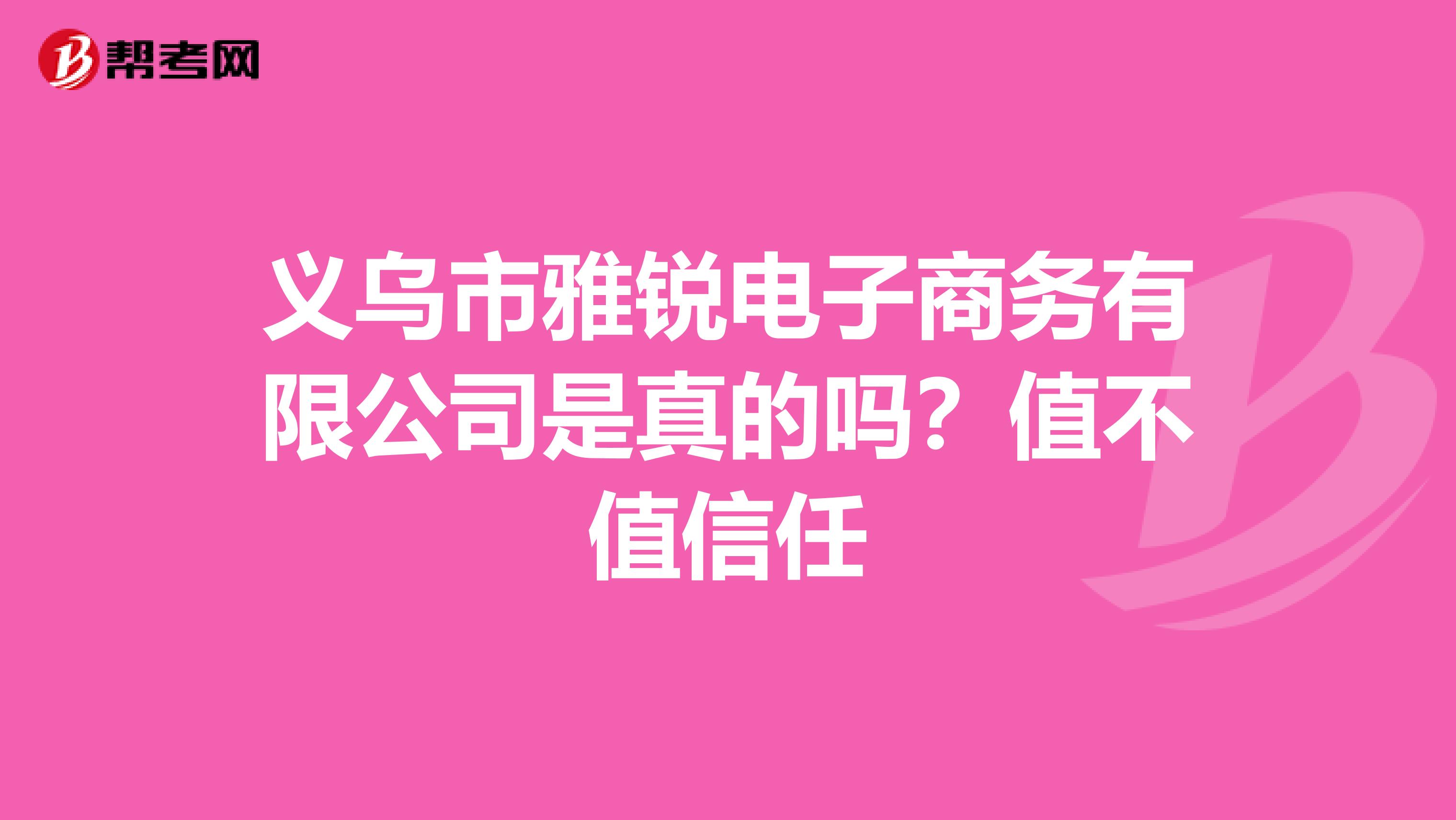 义乌市雅锐电子商务有限公司是真的吗？值不值信任