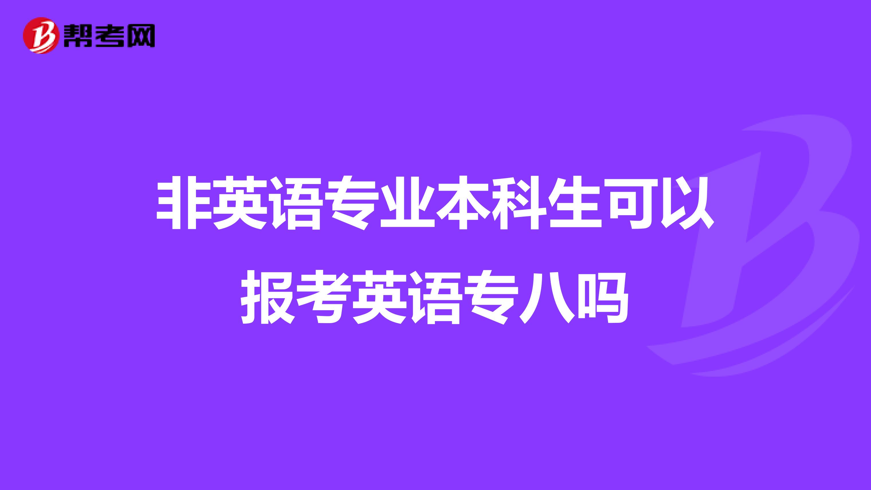 非英语专业本科生可以报考英语专八吗