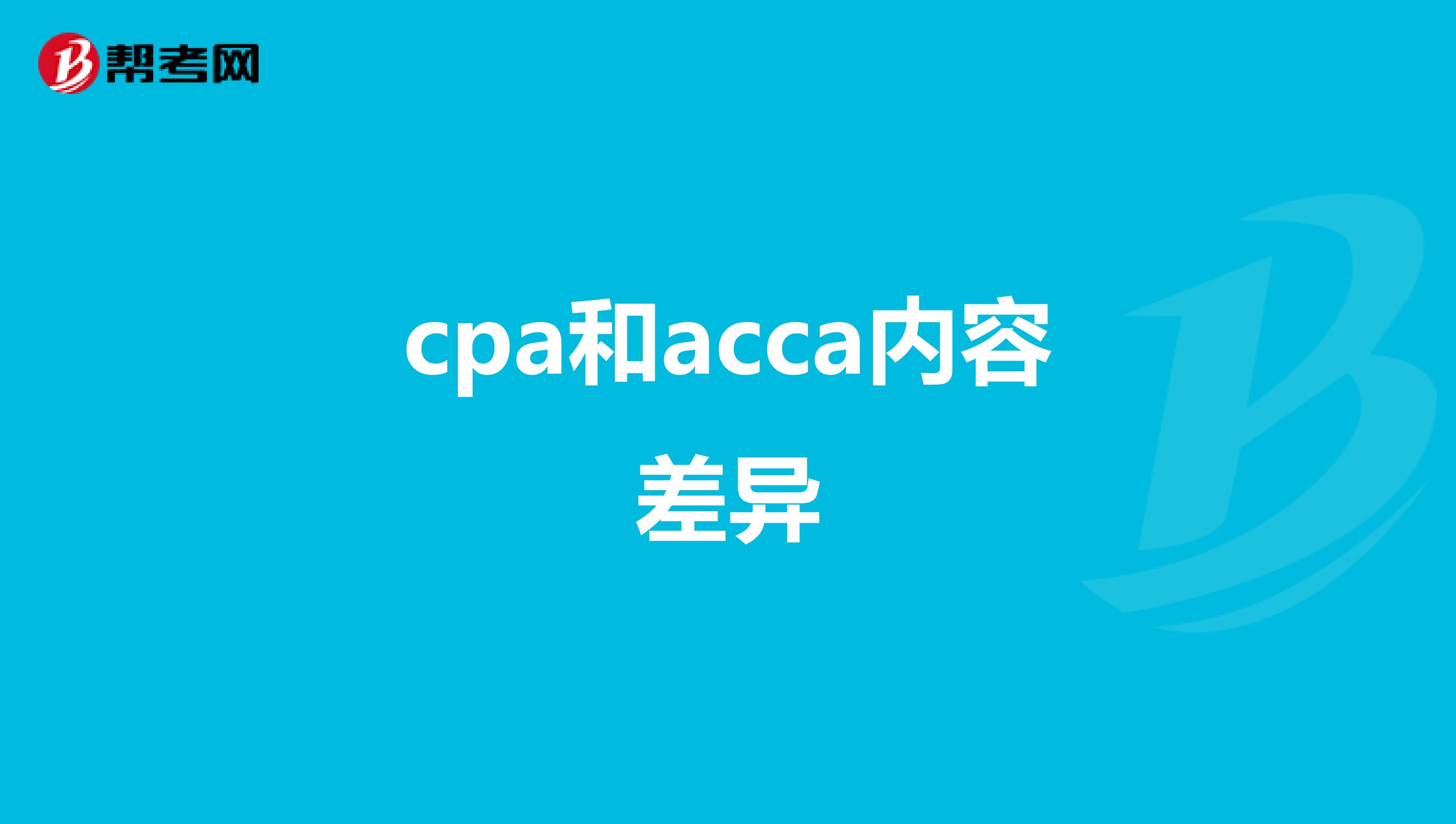 cpa和acca内容差异