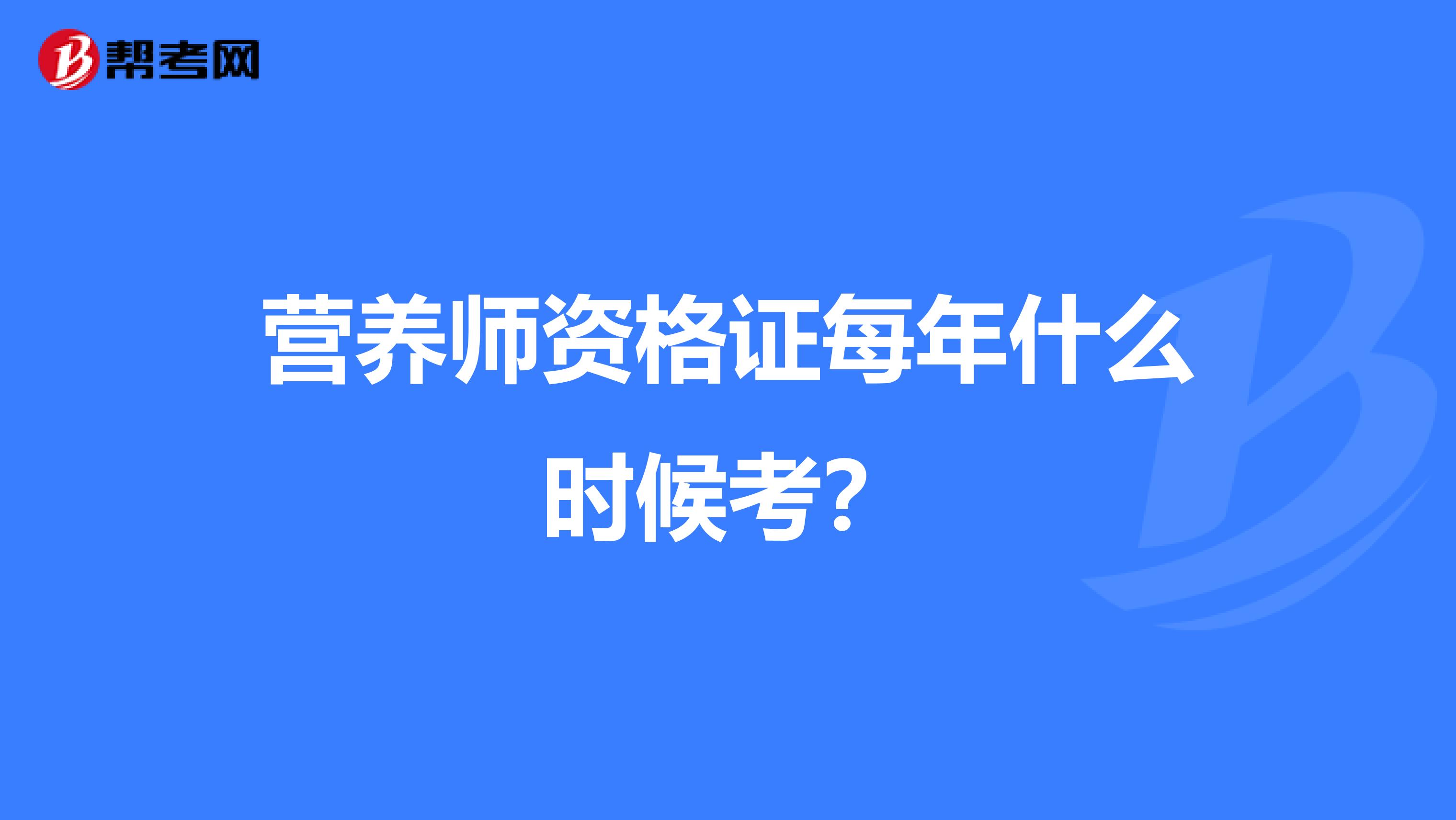 营养师资格证每年什么时候考？