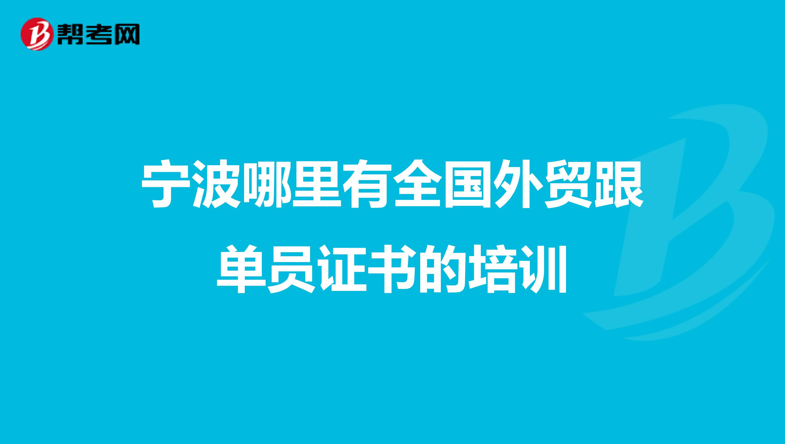 宁波哪里有全国外贸跟单员证书的培训