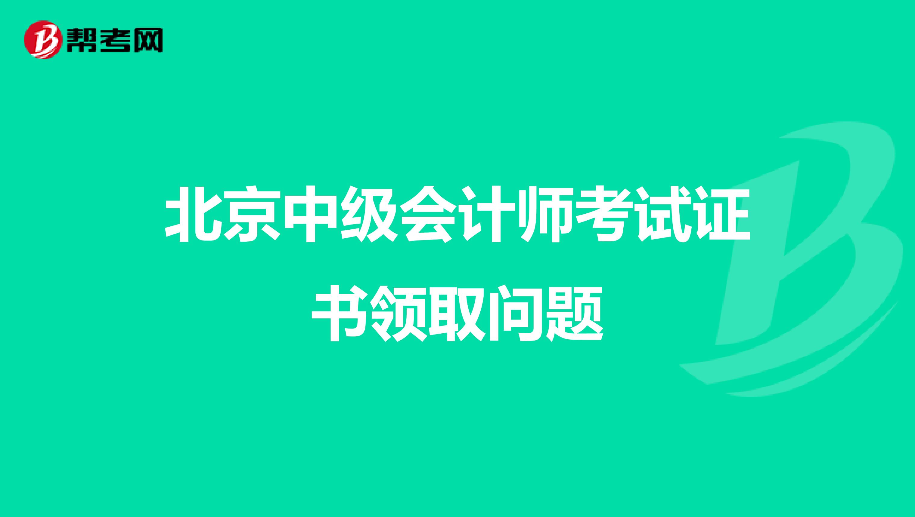北京中級會計師考試證書領取問題