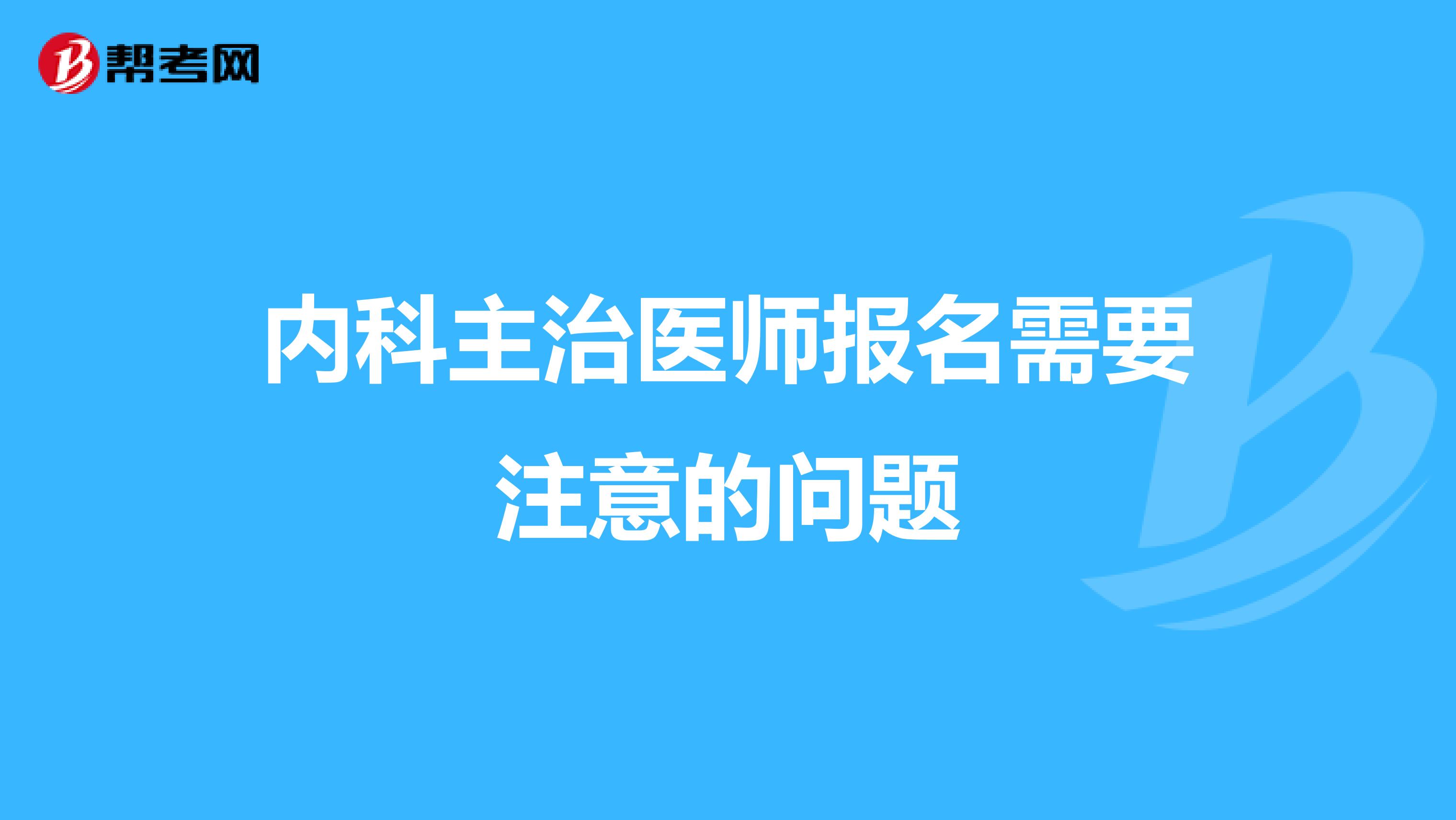 内科主治医师报名需要注意的问题