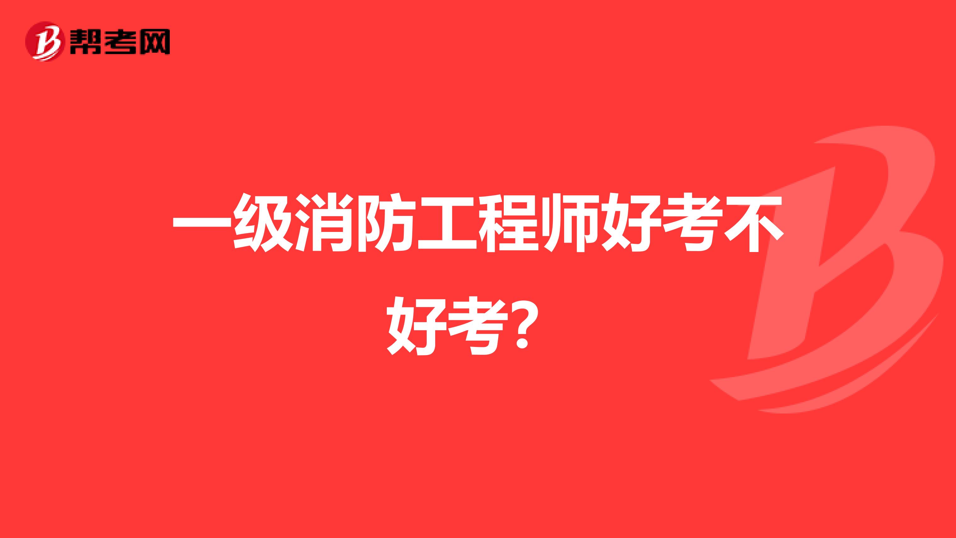 一级消防工程师好考不好考?