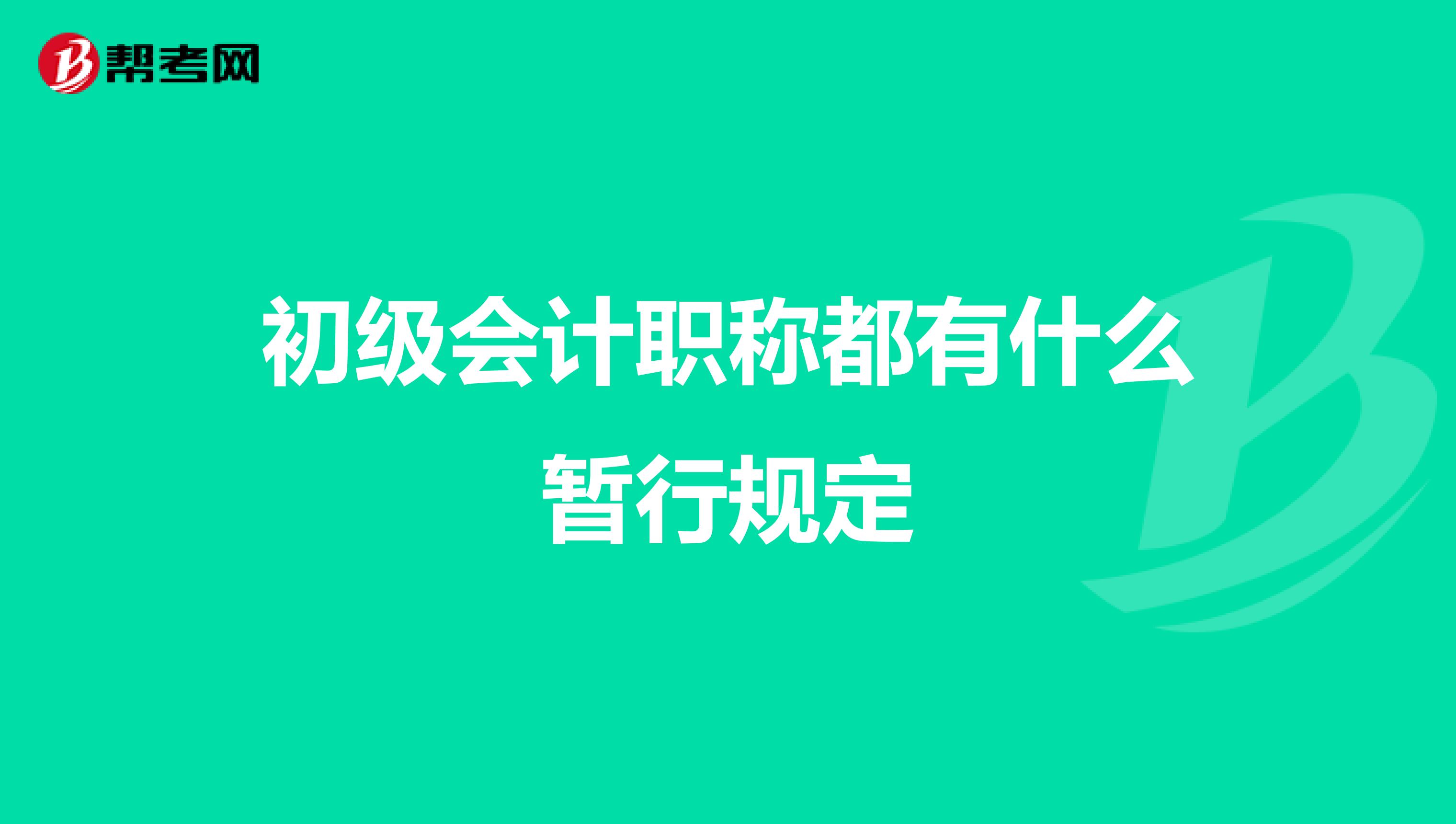 初级会计职称都有什么暂行规定