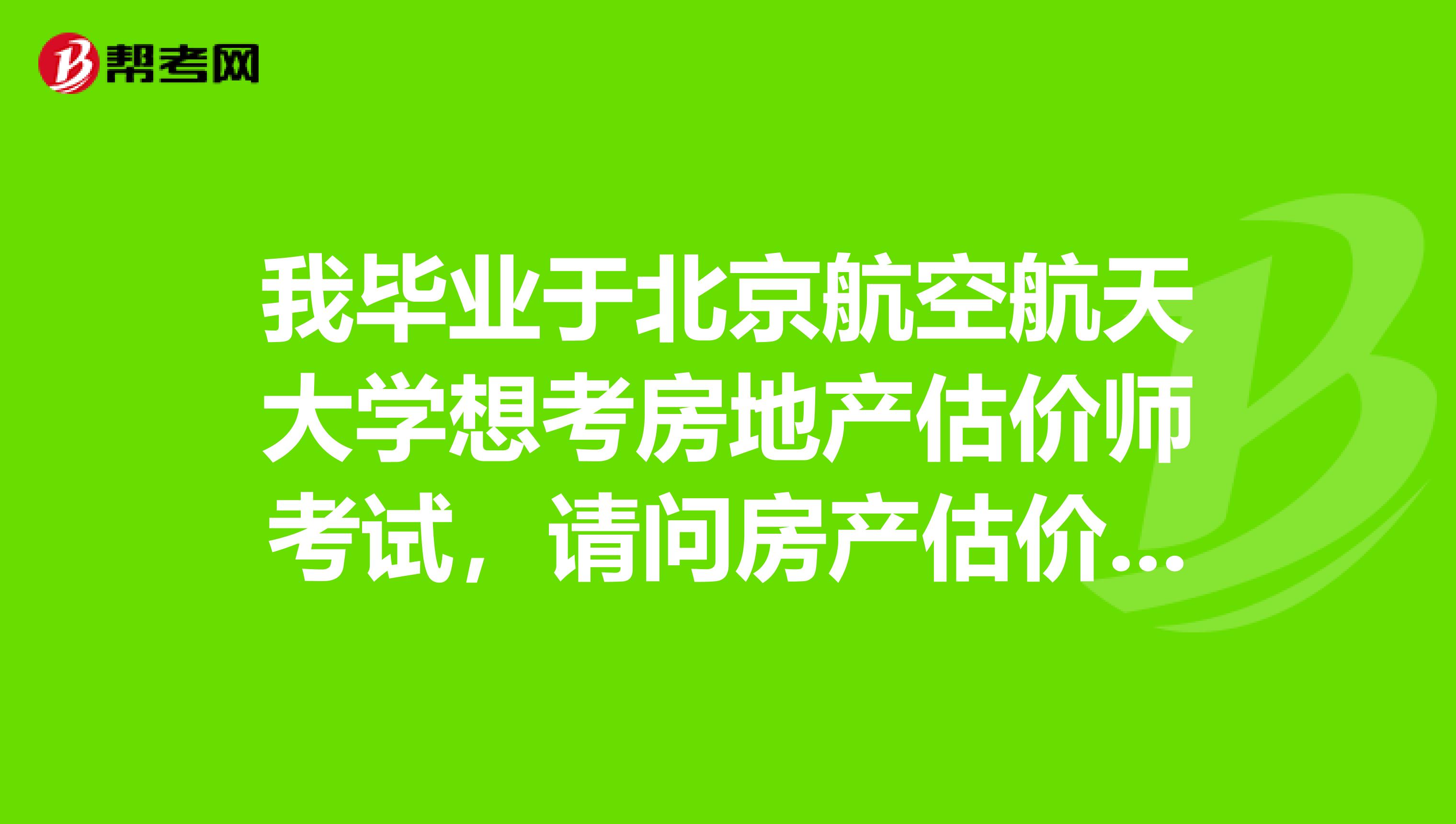 我毕业于北京航空航天大学想考房地产估价师考试，请问房产估价师的行业前景怎么样？