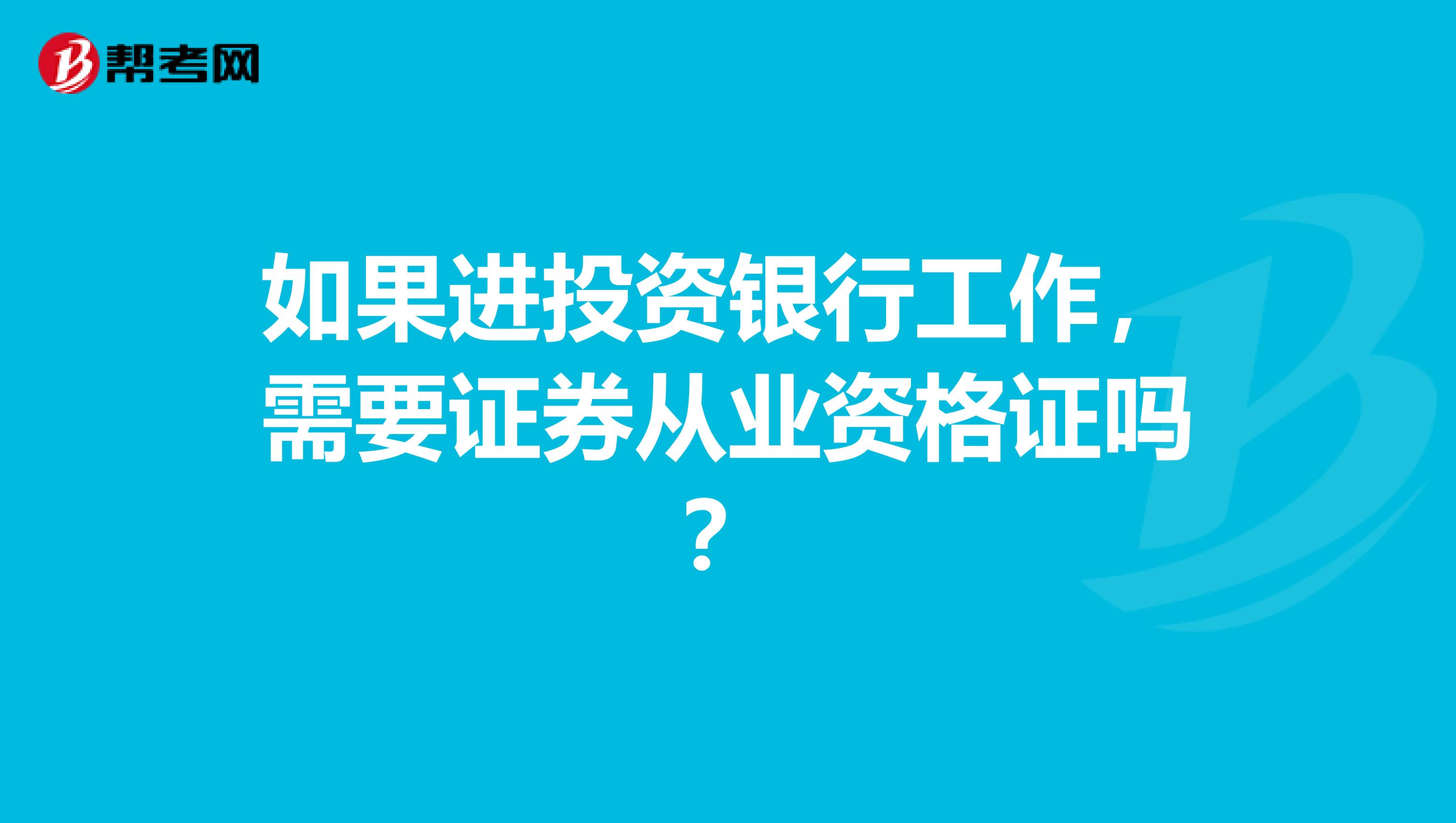 如果进投资银行工作，需要证券从业资格证吗？