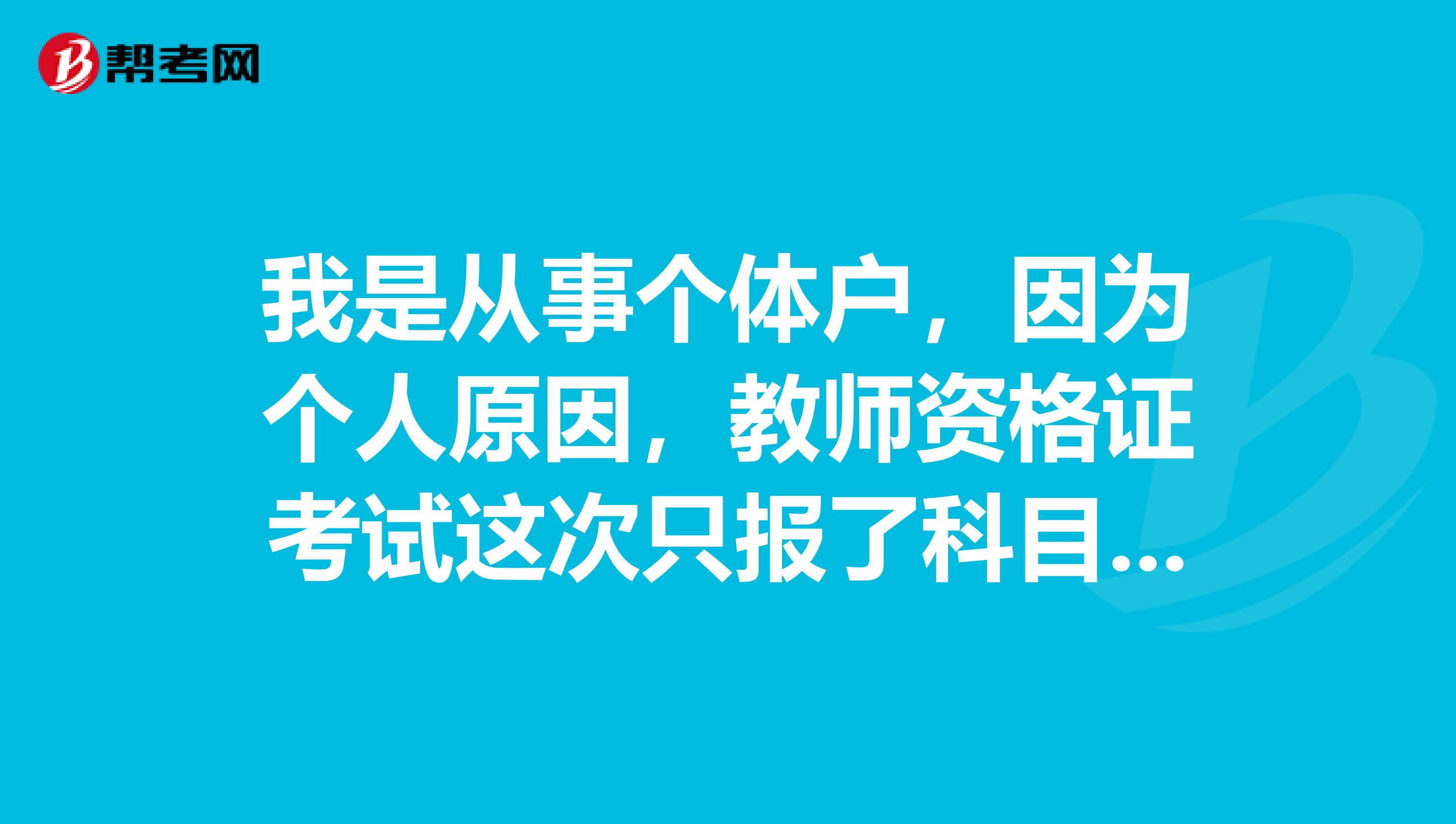 我是从事个体户，因为个人原因，教师资格证考试这次只报了科目三，下次再报考科目一和二可以吗？科目三还需要再考吗？