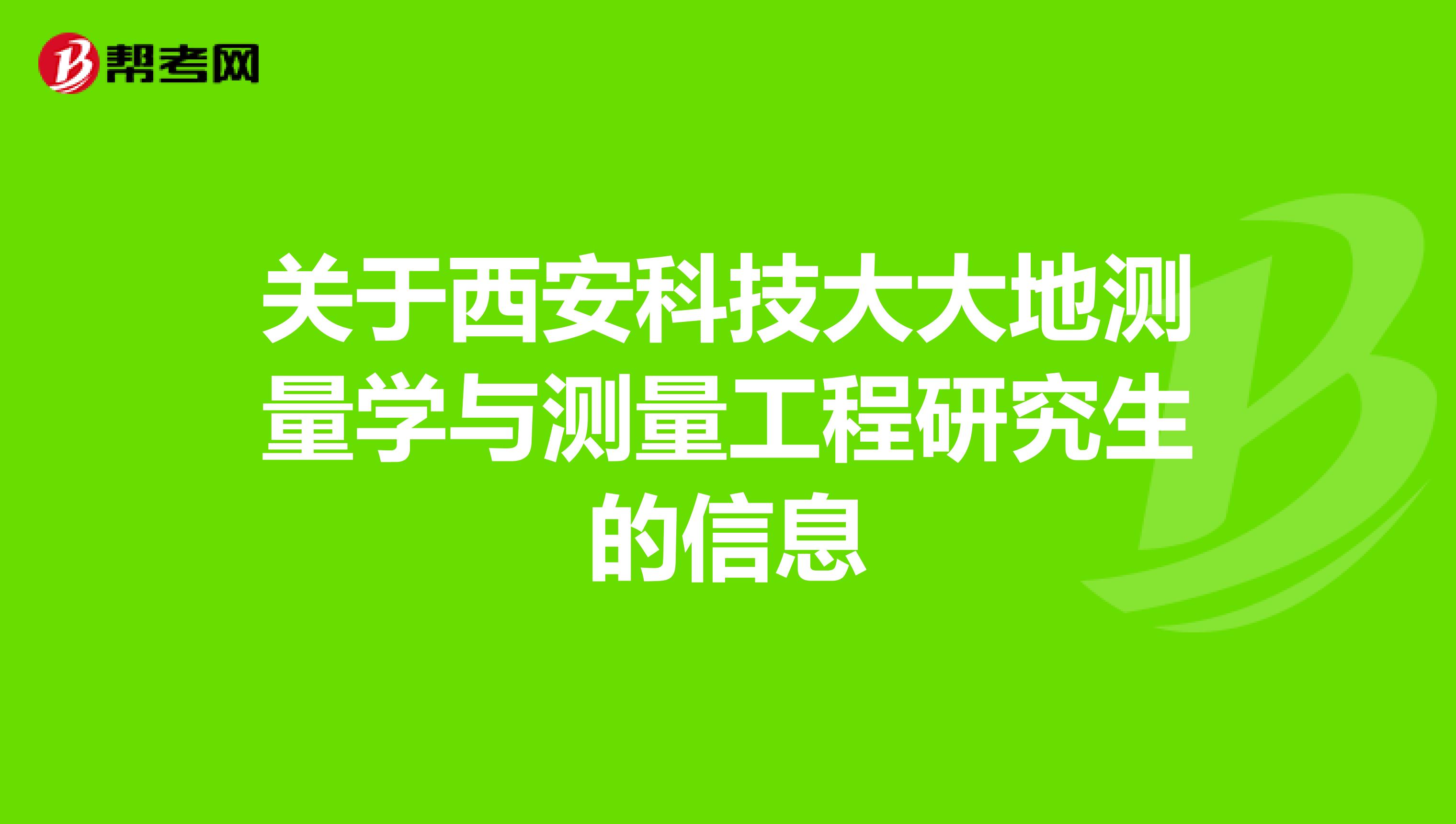 关于西安科技大大地测量学与测量工程研究生的信息