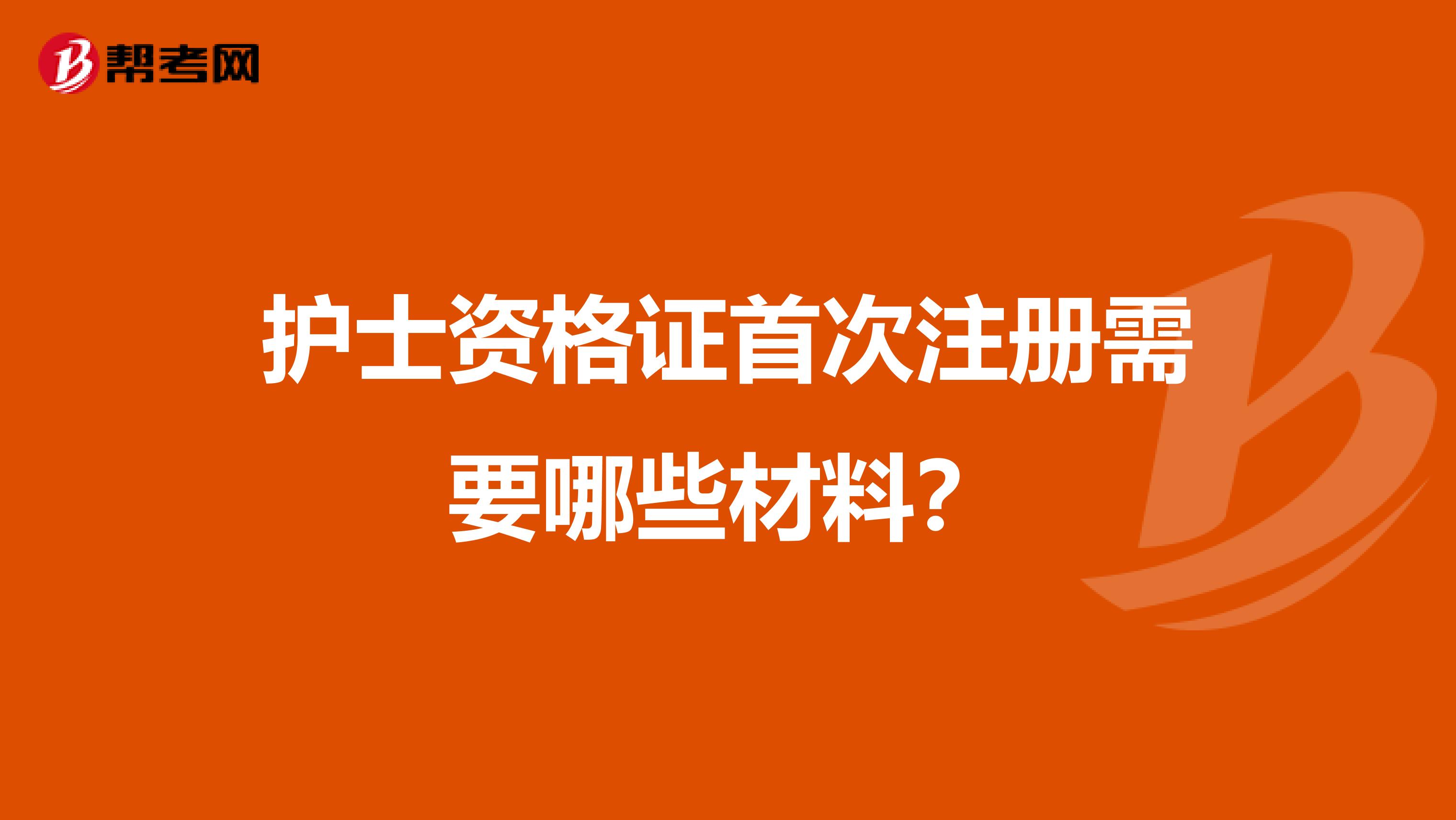 护士资格证首次注册需要哪些材料？