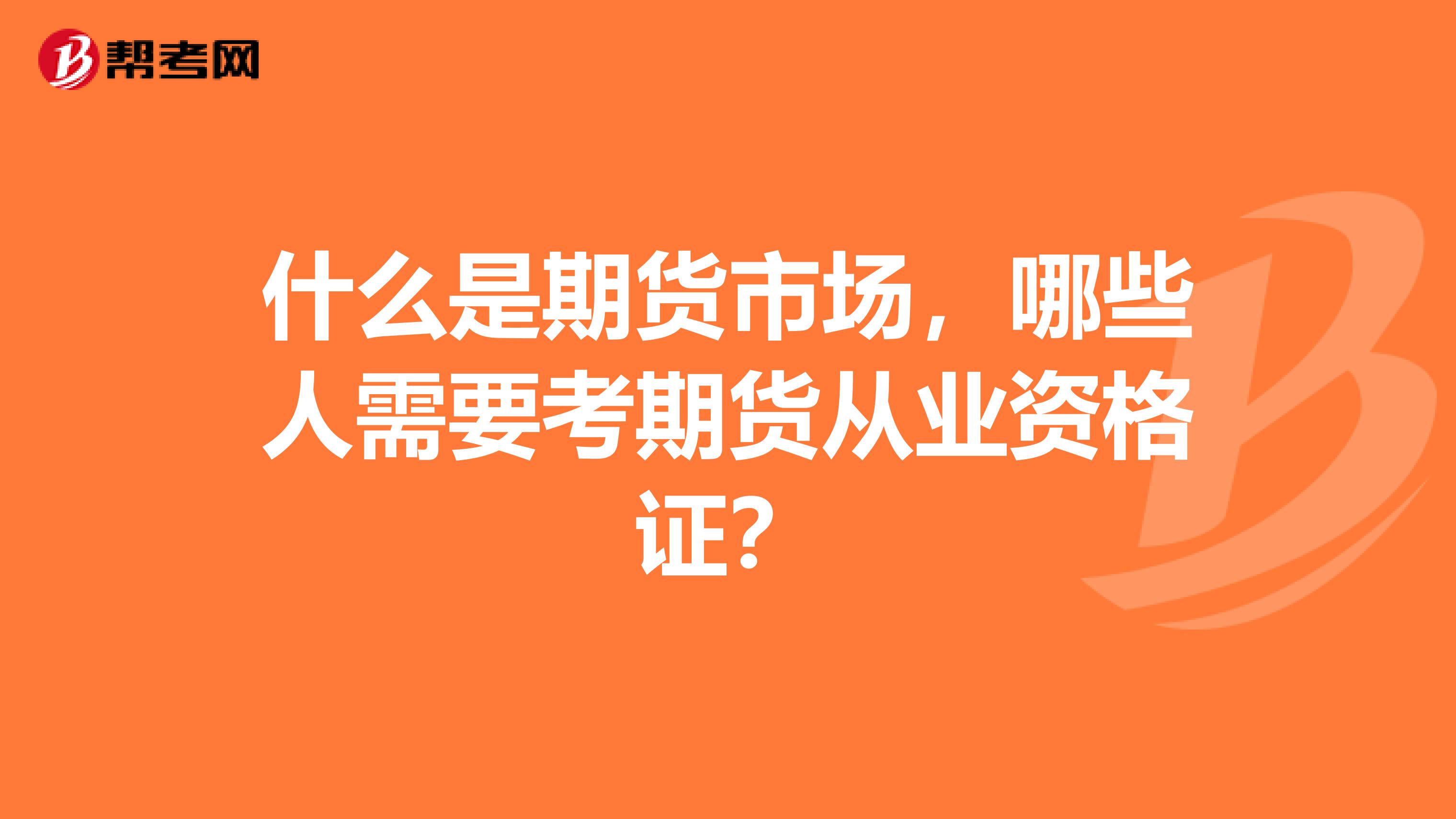 什么是期货市场，哪些人需要考期货从业资格证？