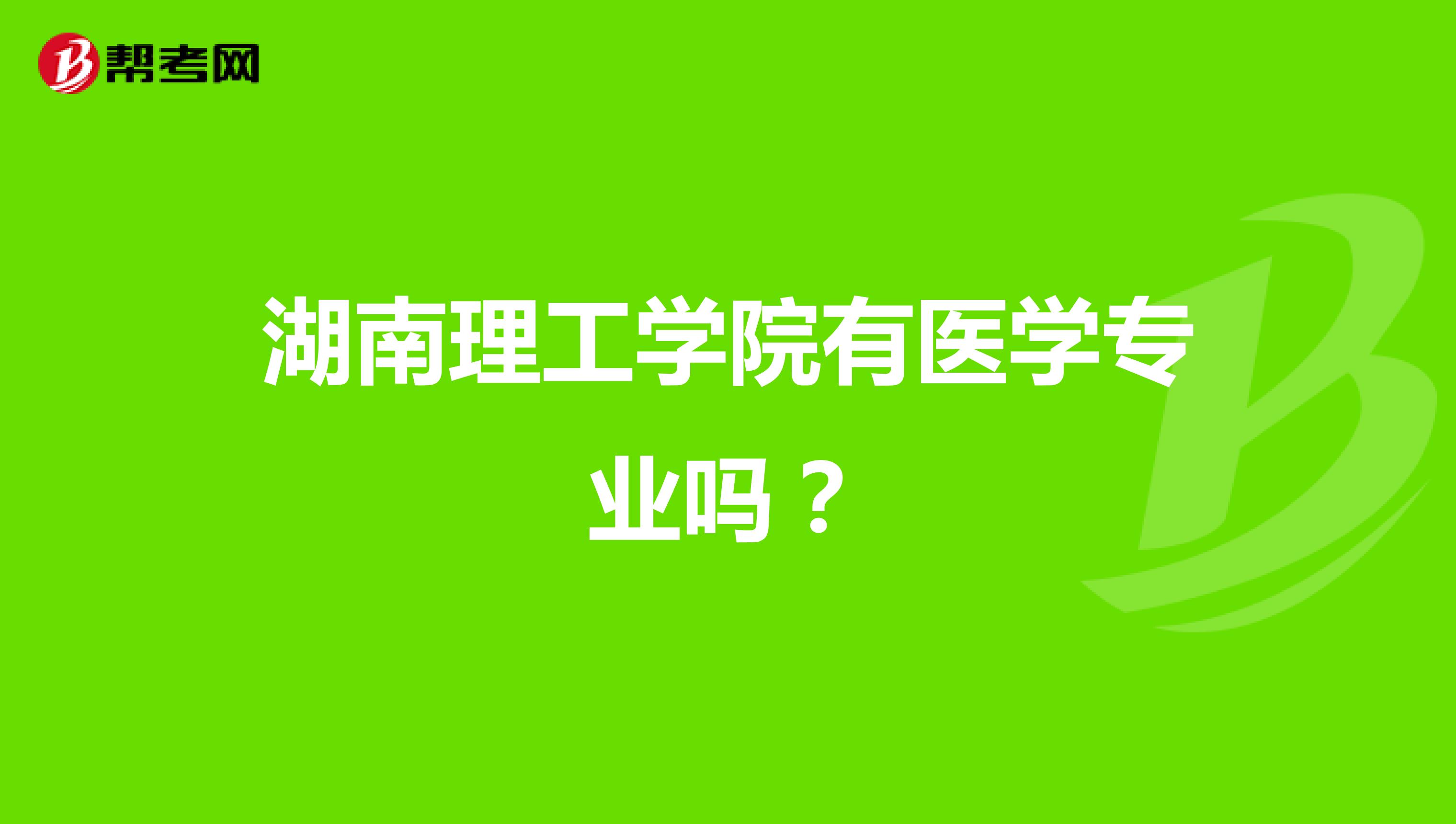 湖南理工学院有医学专业吗？