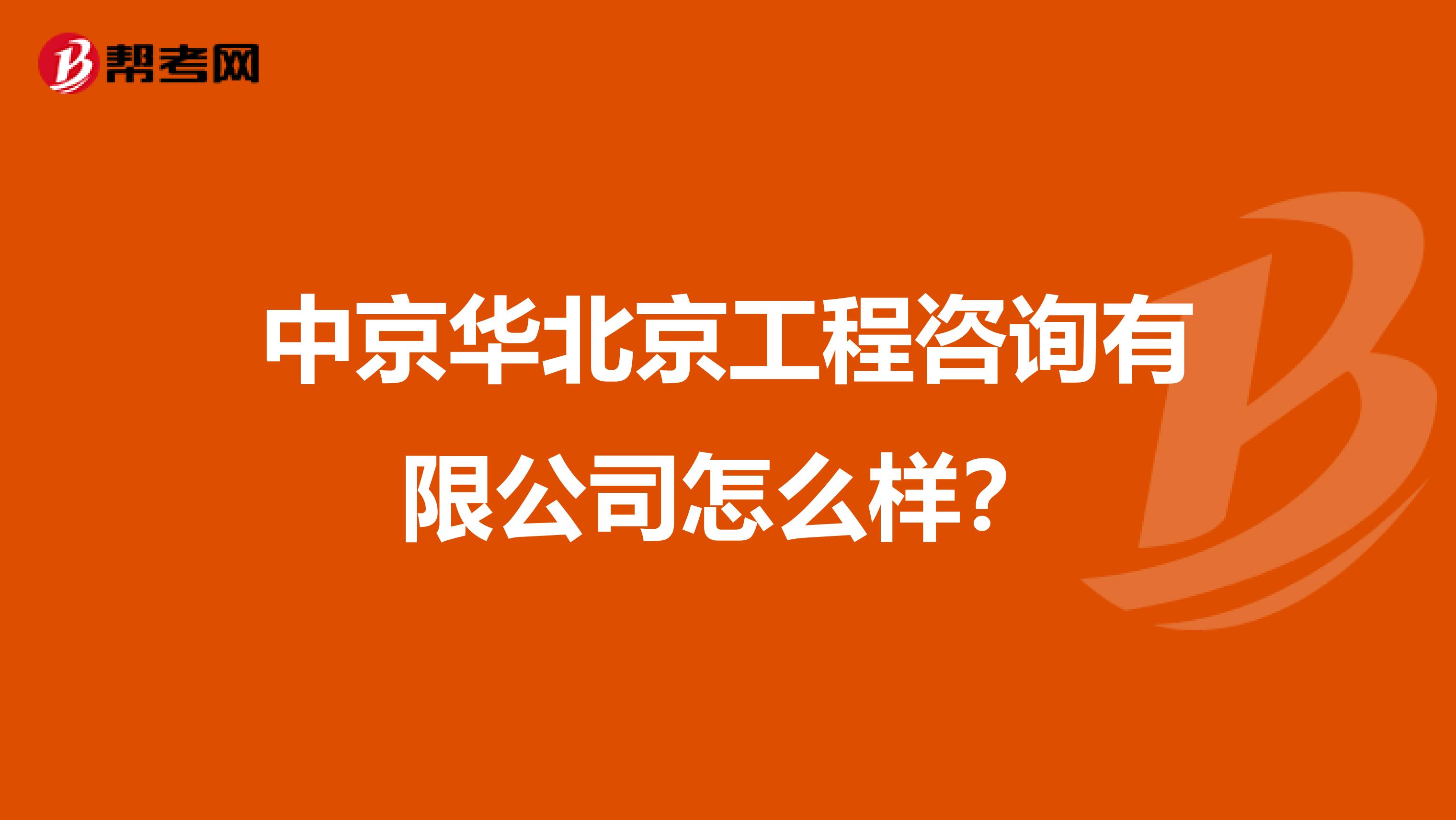 中京华北京工程咨询有限公司怎么样？