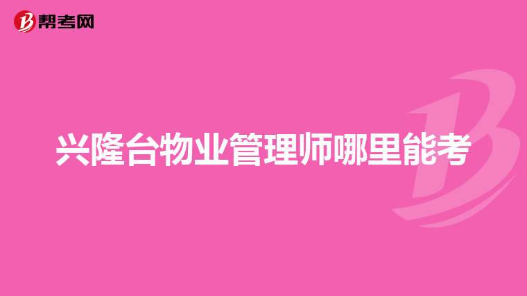 兴隆台物业管理师哪里能考