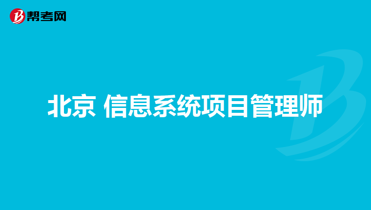 北京 信息系统项目管理师