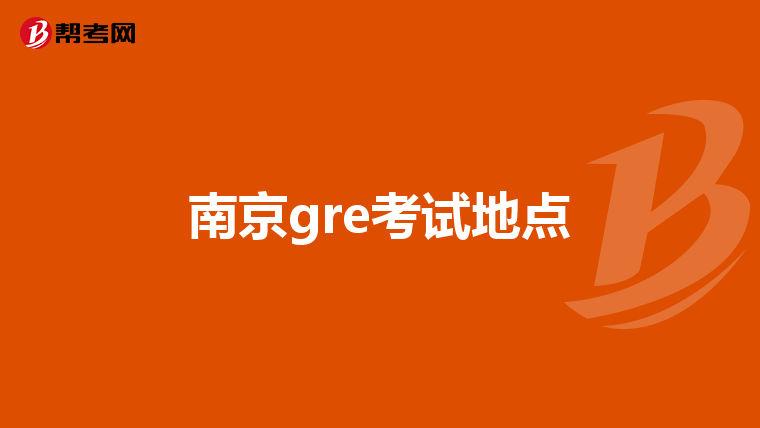 南京gre考试地点