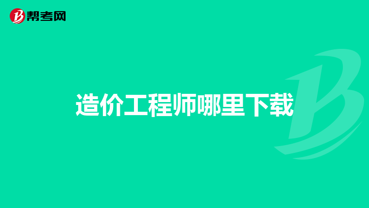 造价工程师哪里下载