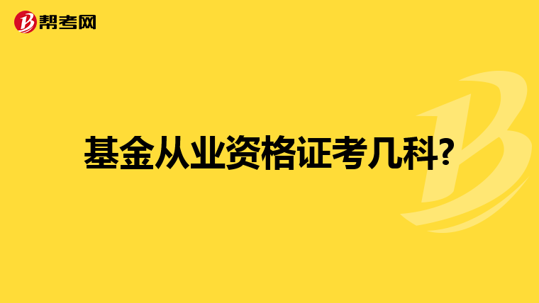 基金从业资格证考几科?