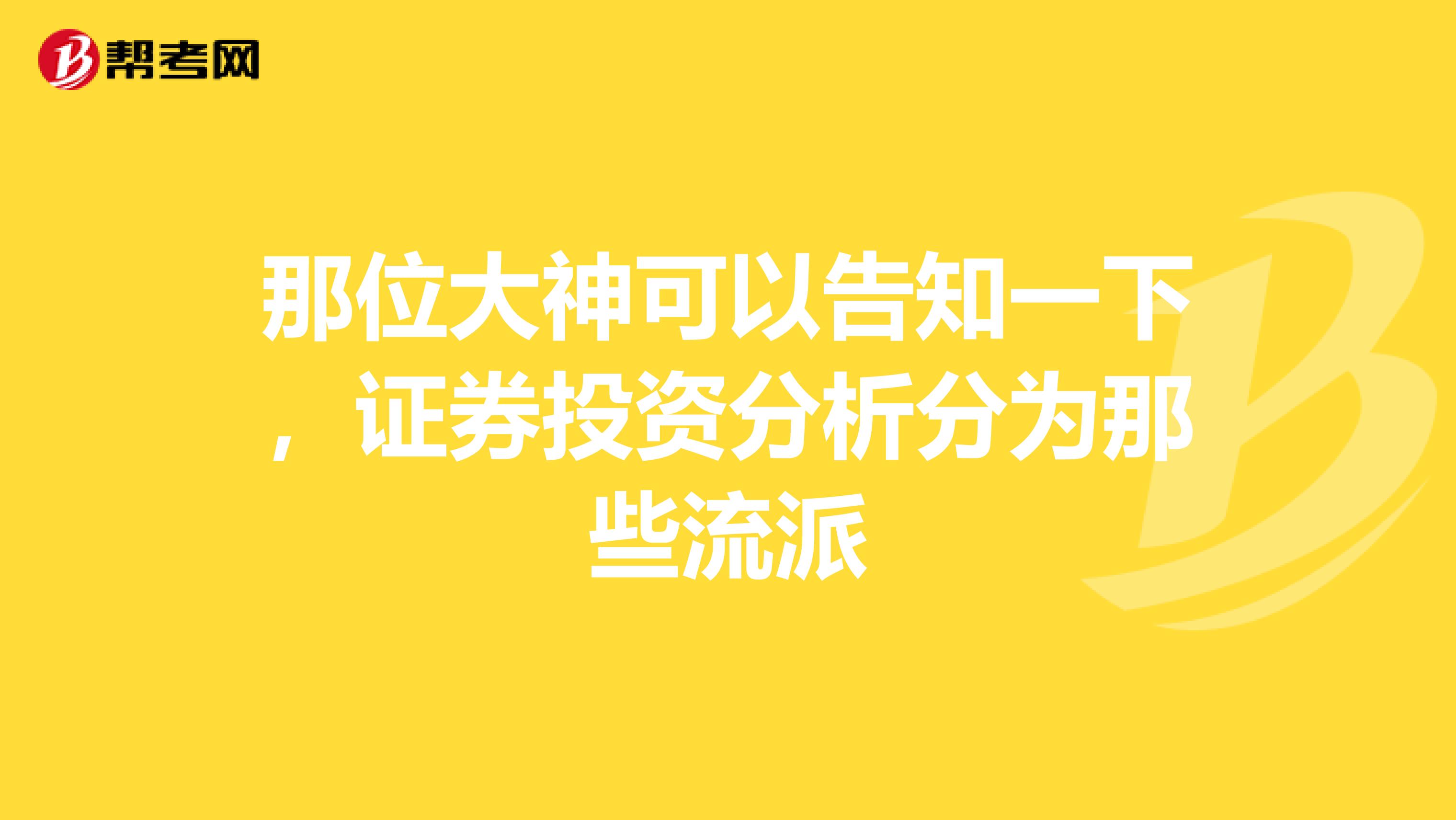 那位大神可以告知一下,证券投资分析分为那些流派