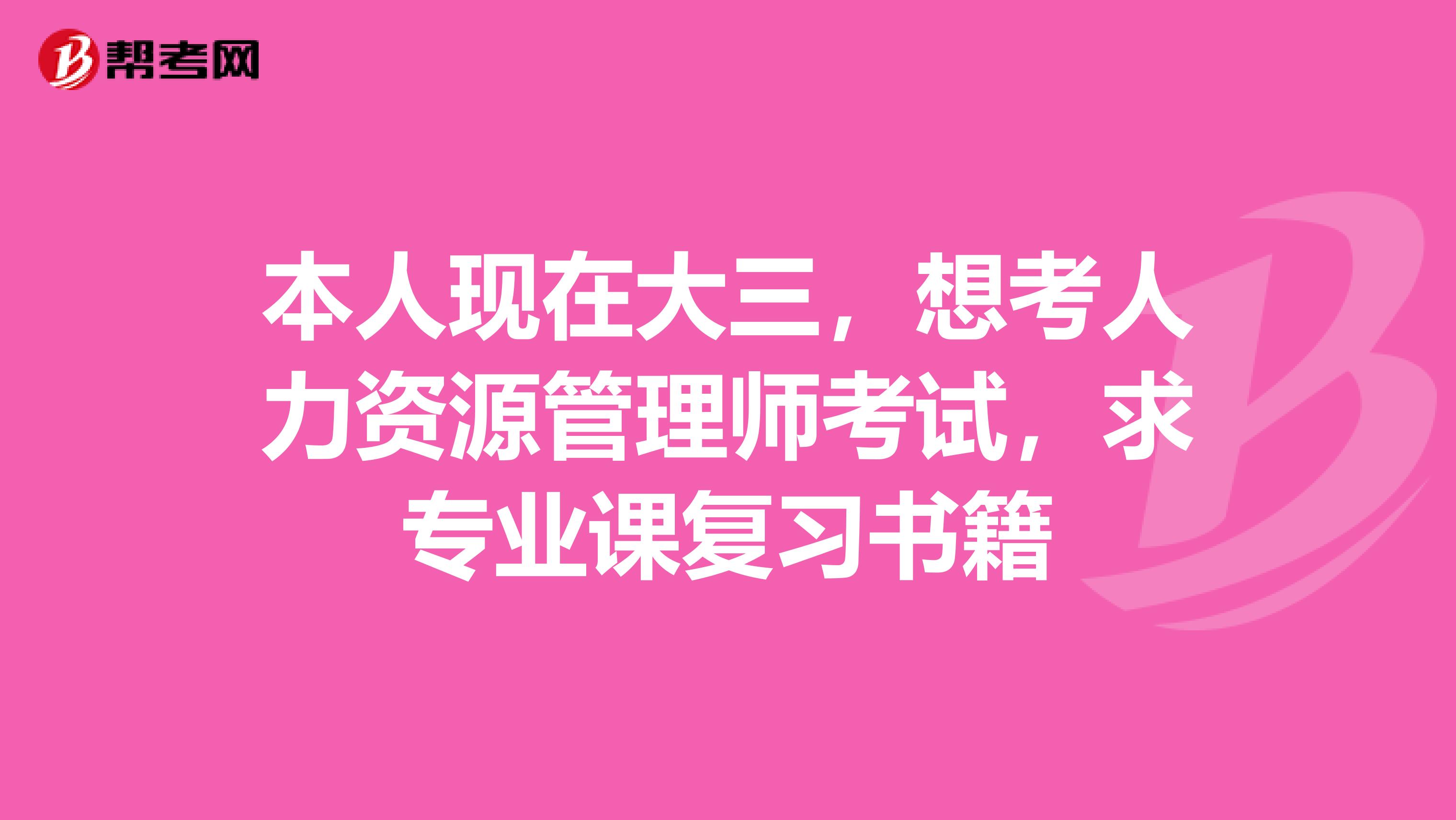 本人现在大三,想考人力资源管理师考试,求专业课复习书籍