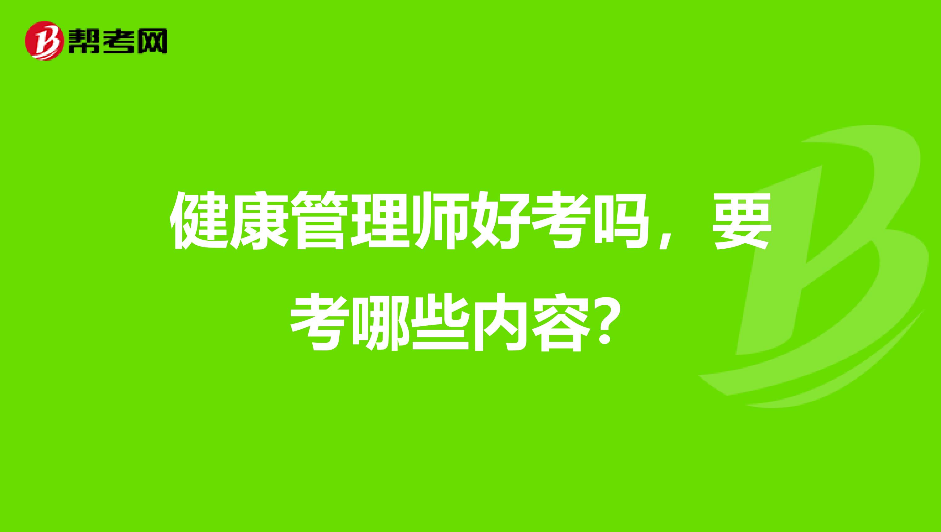 健康管理师好考吗，要考哪些内容？