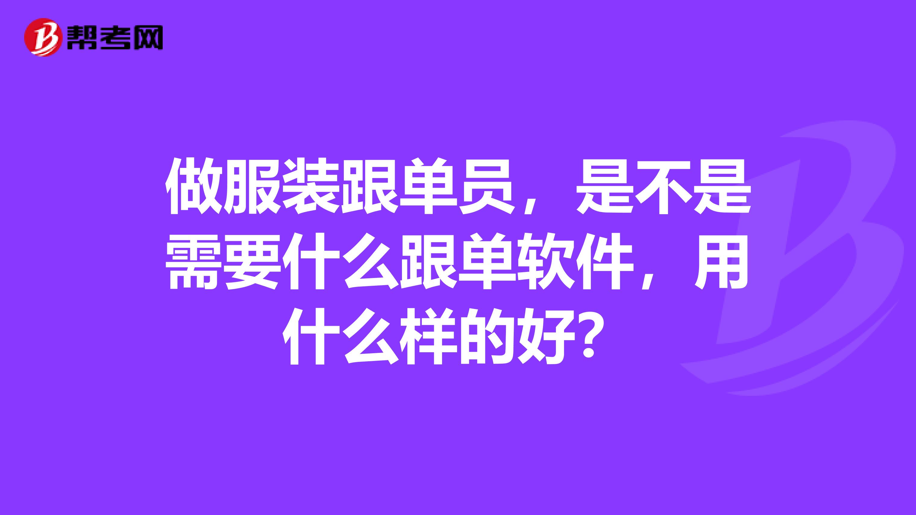 做服装跟单员，是不是需要什么跟单软件，用什么样的好？