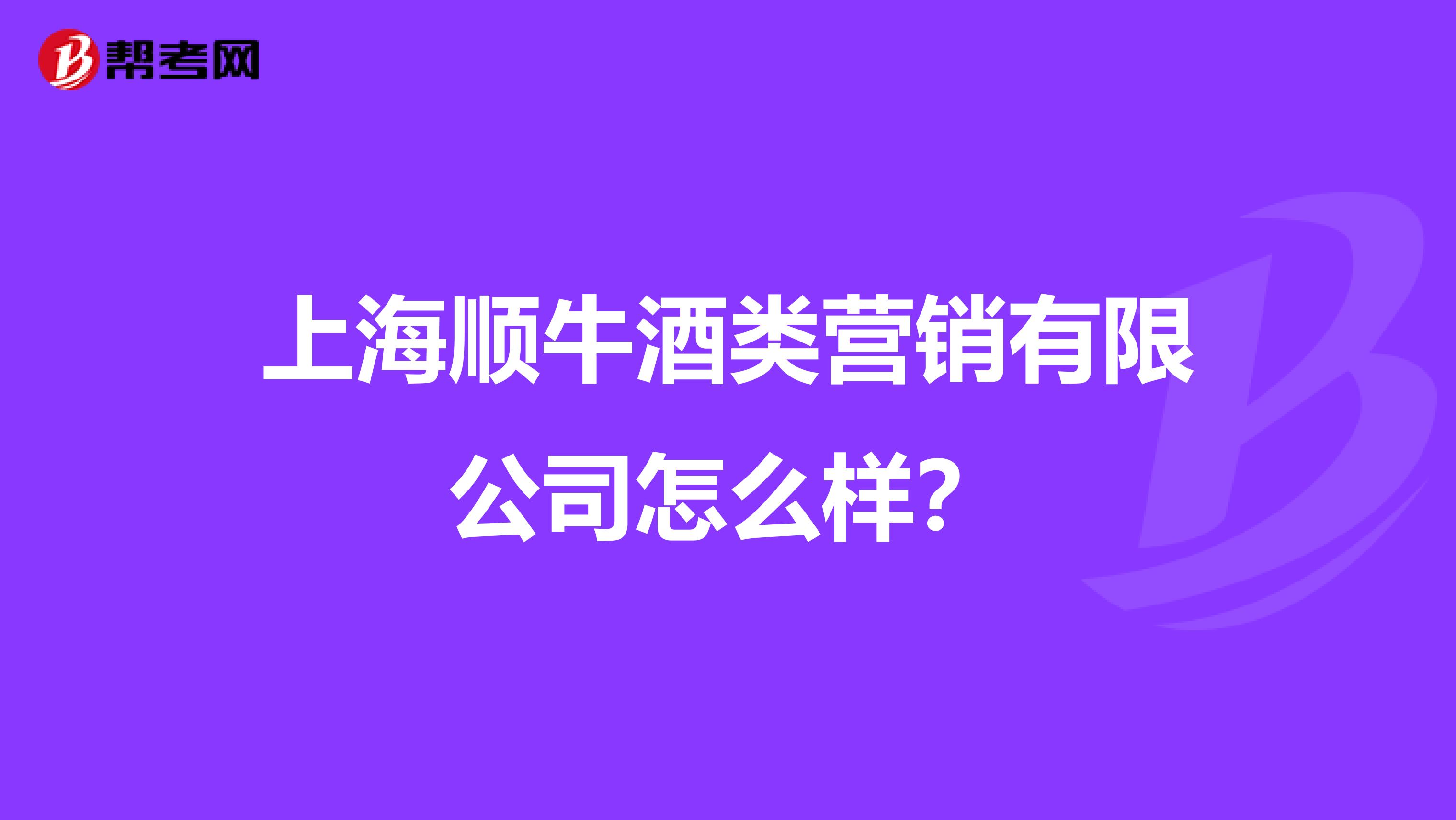 上海顺牛酒类营销有限公司怎么样？