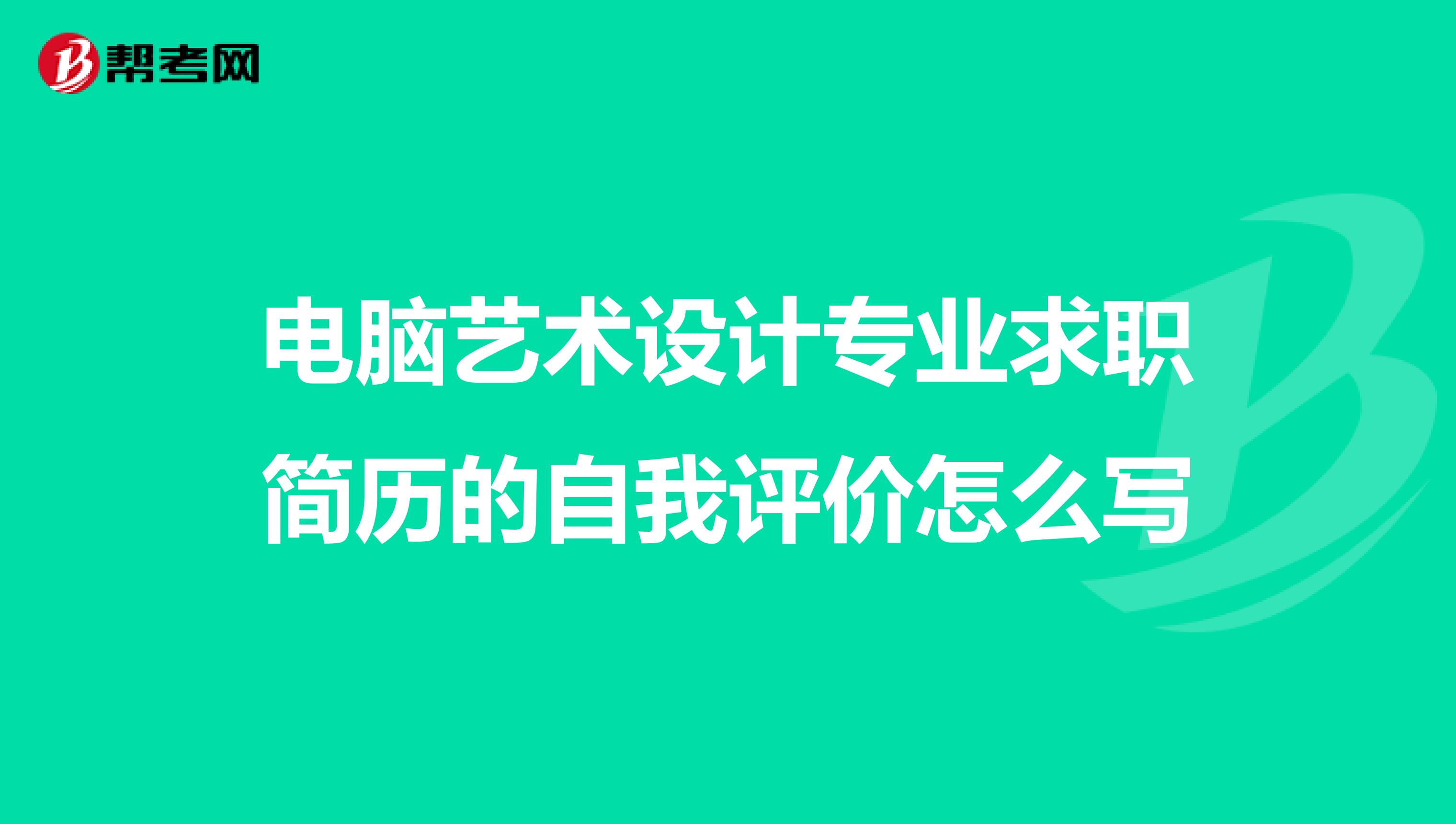 電腦藝術設計專業求職簡歷的自我評價怎么寫