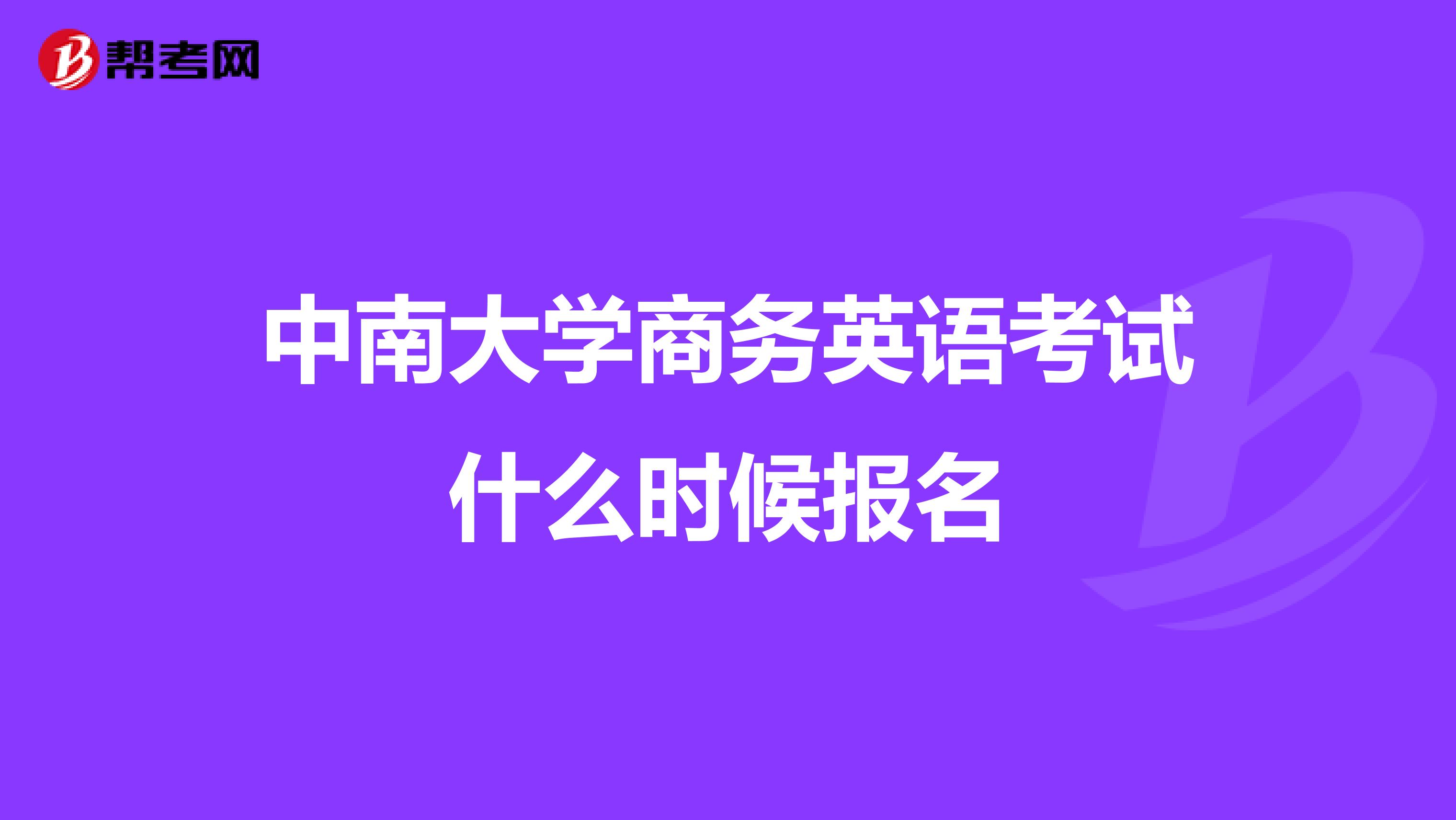 中南大學商務英語考試什么時候報名
