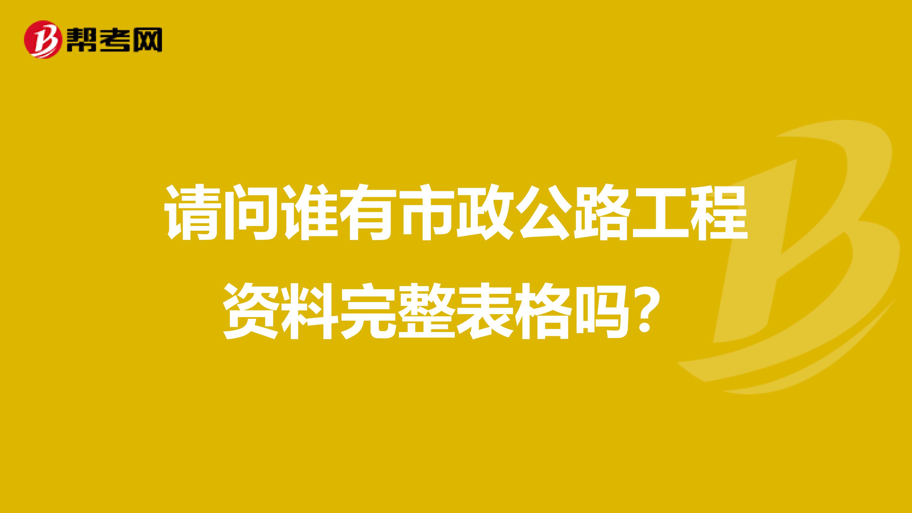 请问谁有市政公路工程资料完整表格吗?